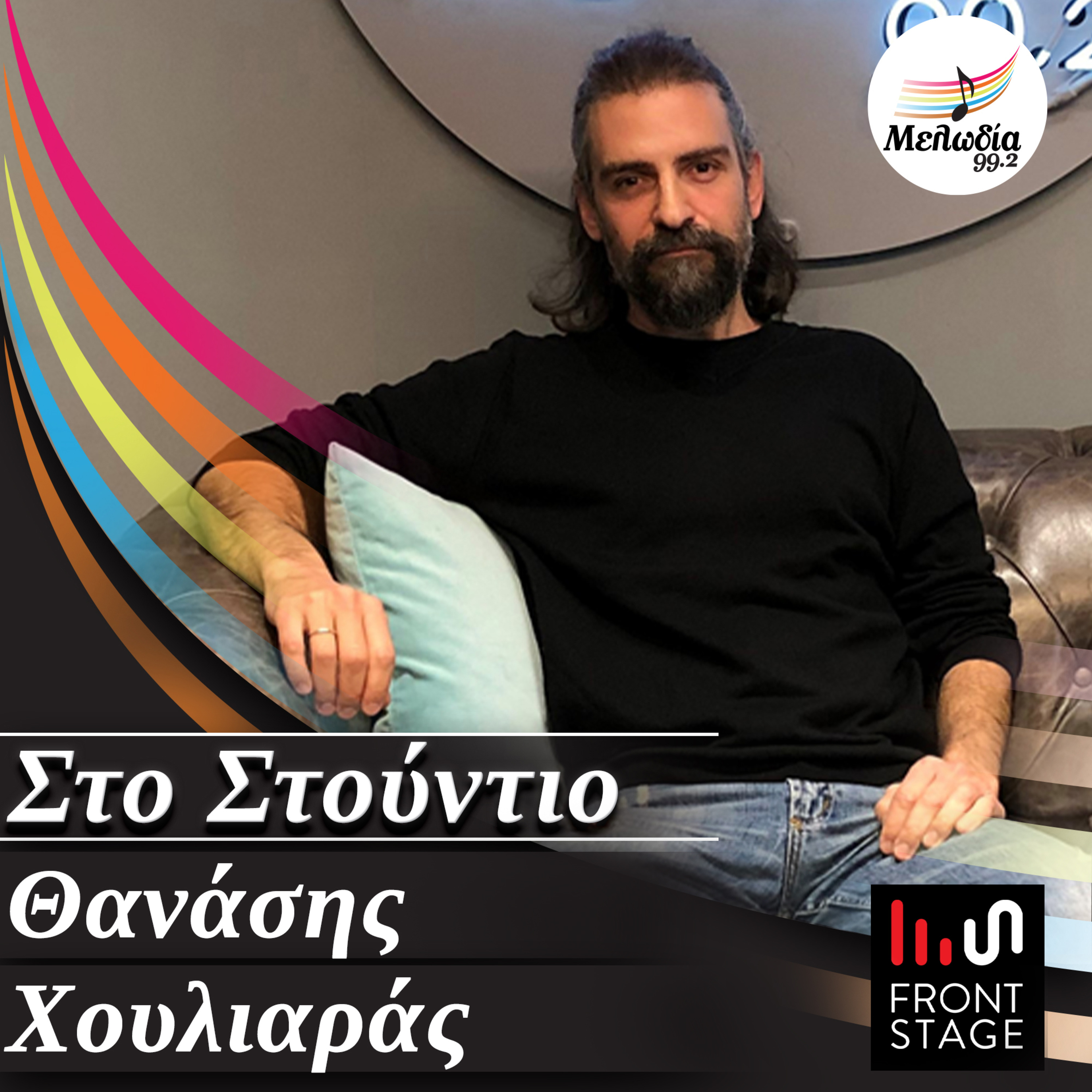 Ο Θανάσης Χουλιαράς στον Μελωδία 99.2 | Στο Στούντιο