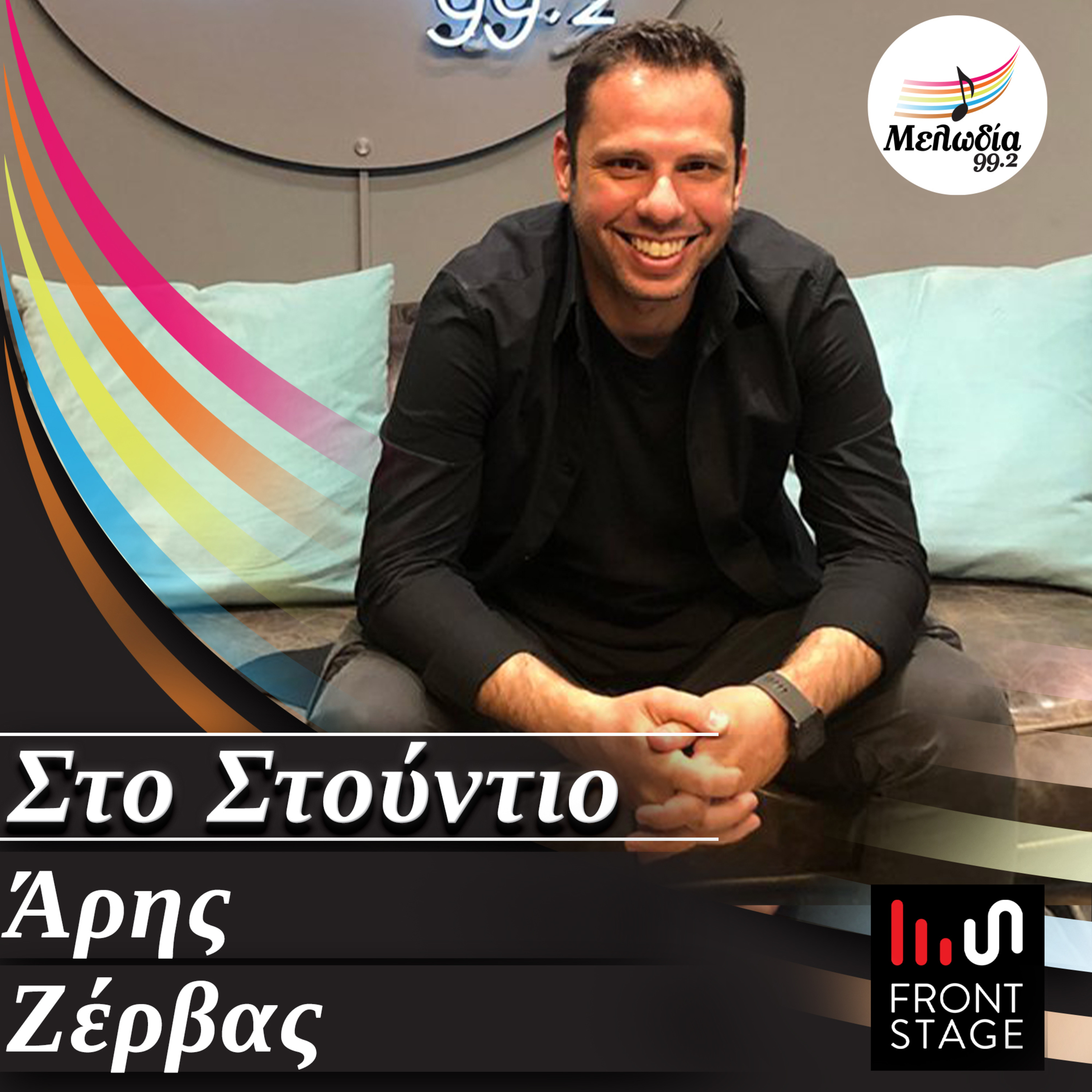 Ο Άρης Ζέρβας στον Μελωδία 99.2 | Στο Στούντιο