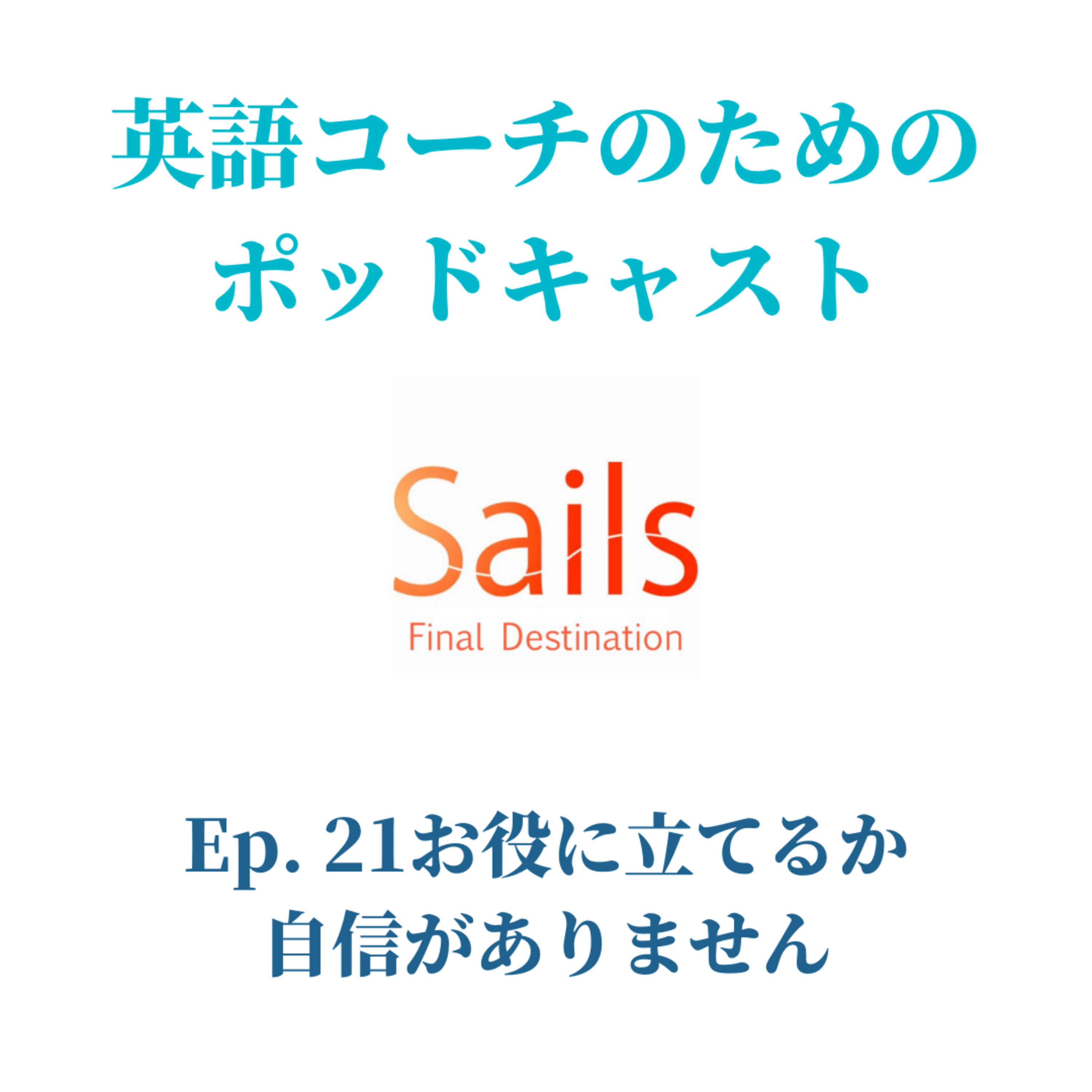 Ep.21 お客さまのお役に立てるか自信がありません episode artwork