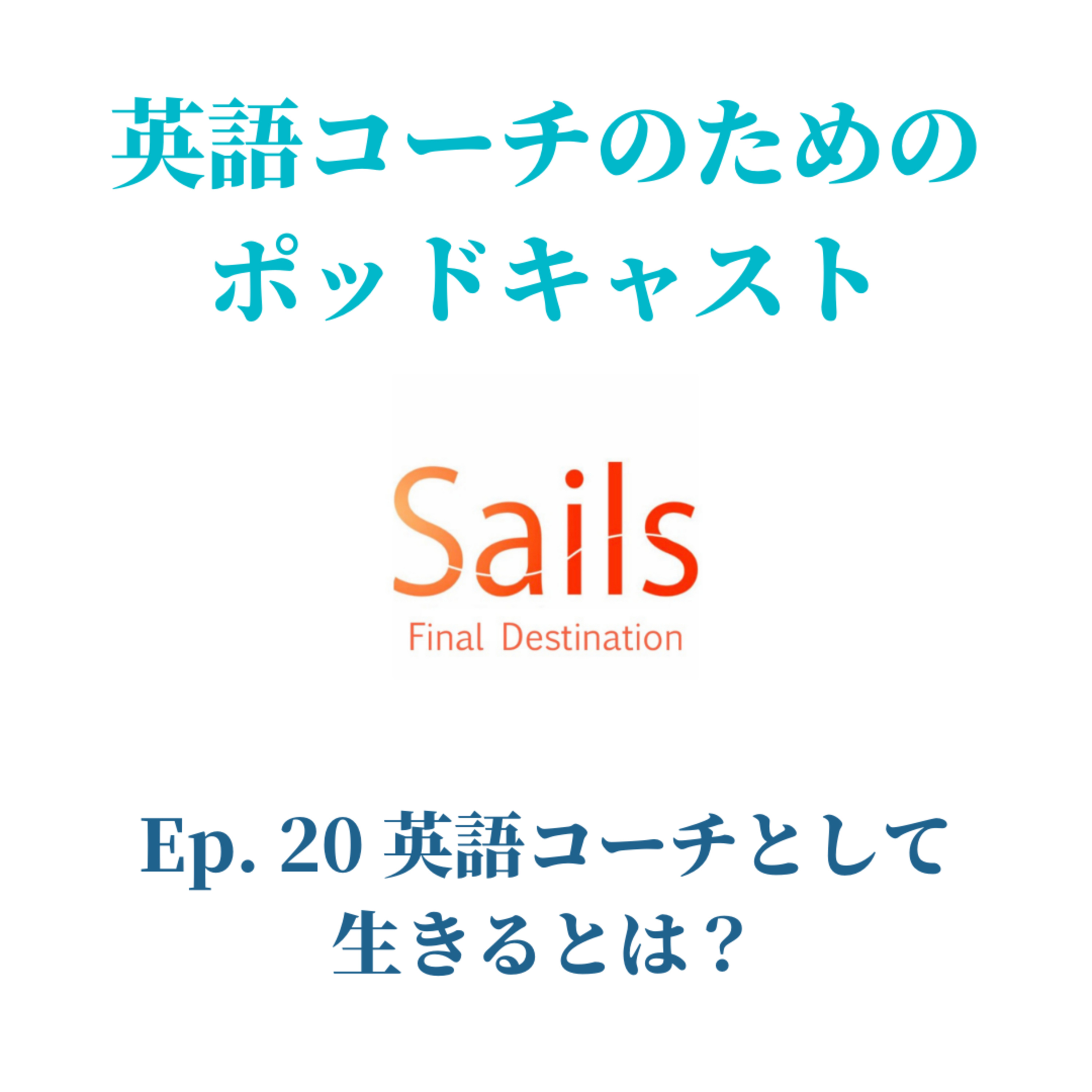 Ep.20 英語コーチとして生きるとは？ episode artwork