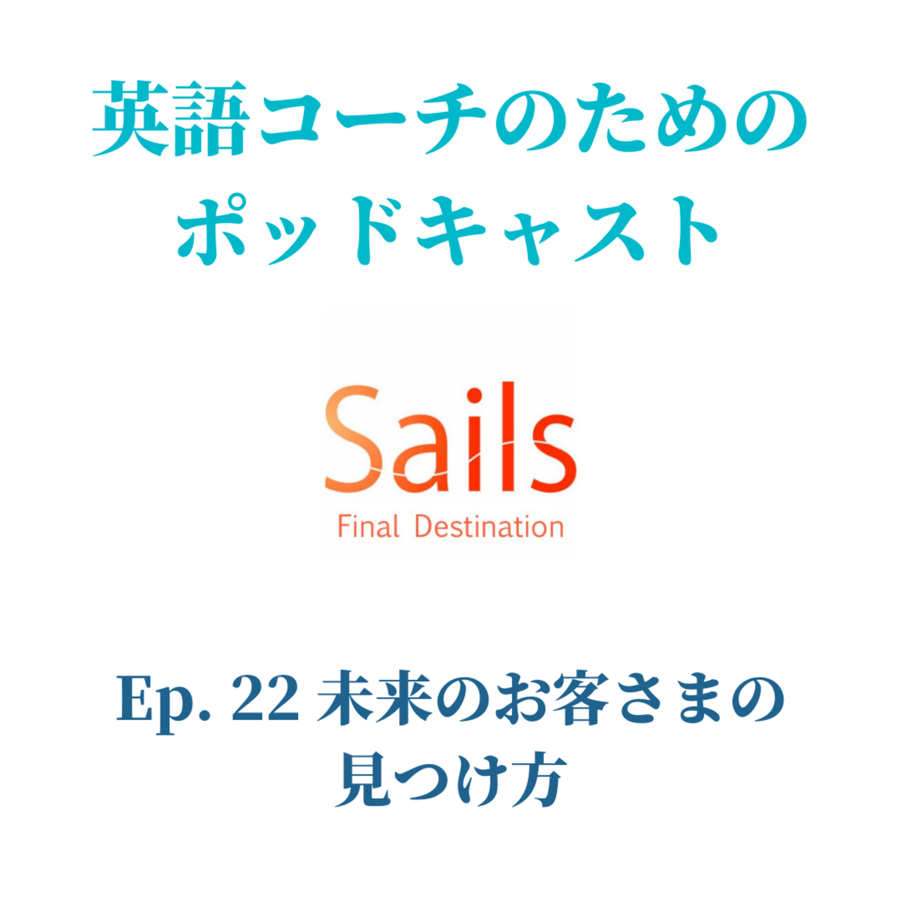 Ep.22 未来のお客さまの見つけ方 episode artwork