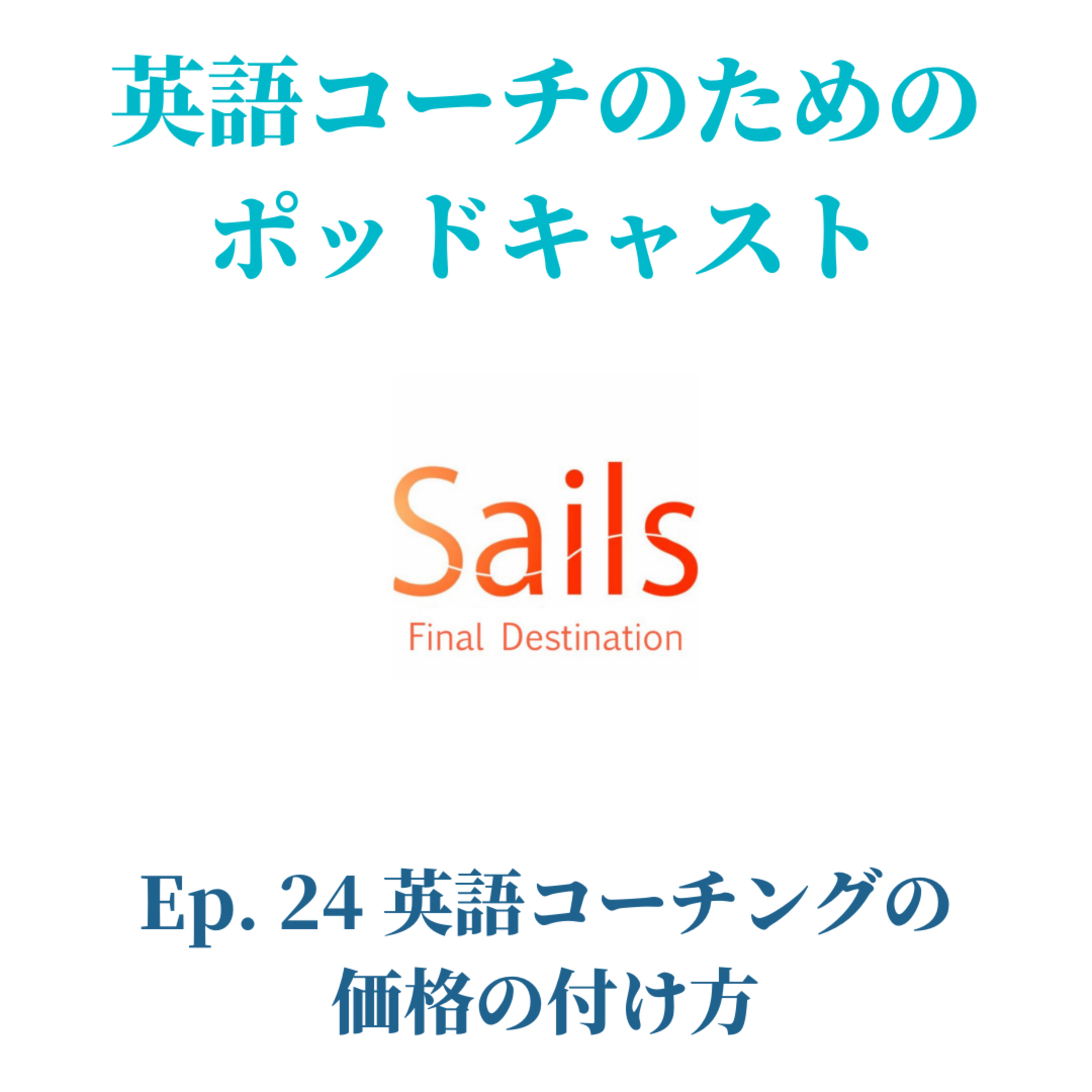 Ep.24 英語コーチングの価格の付け方 episode artwork