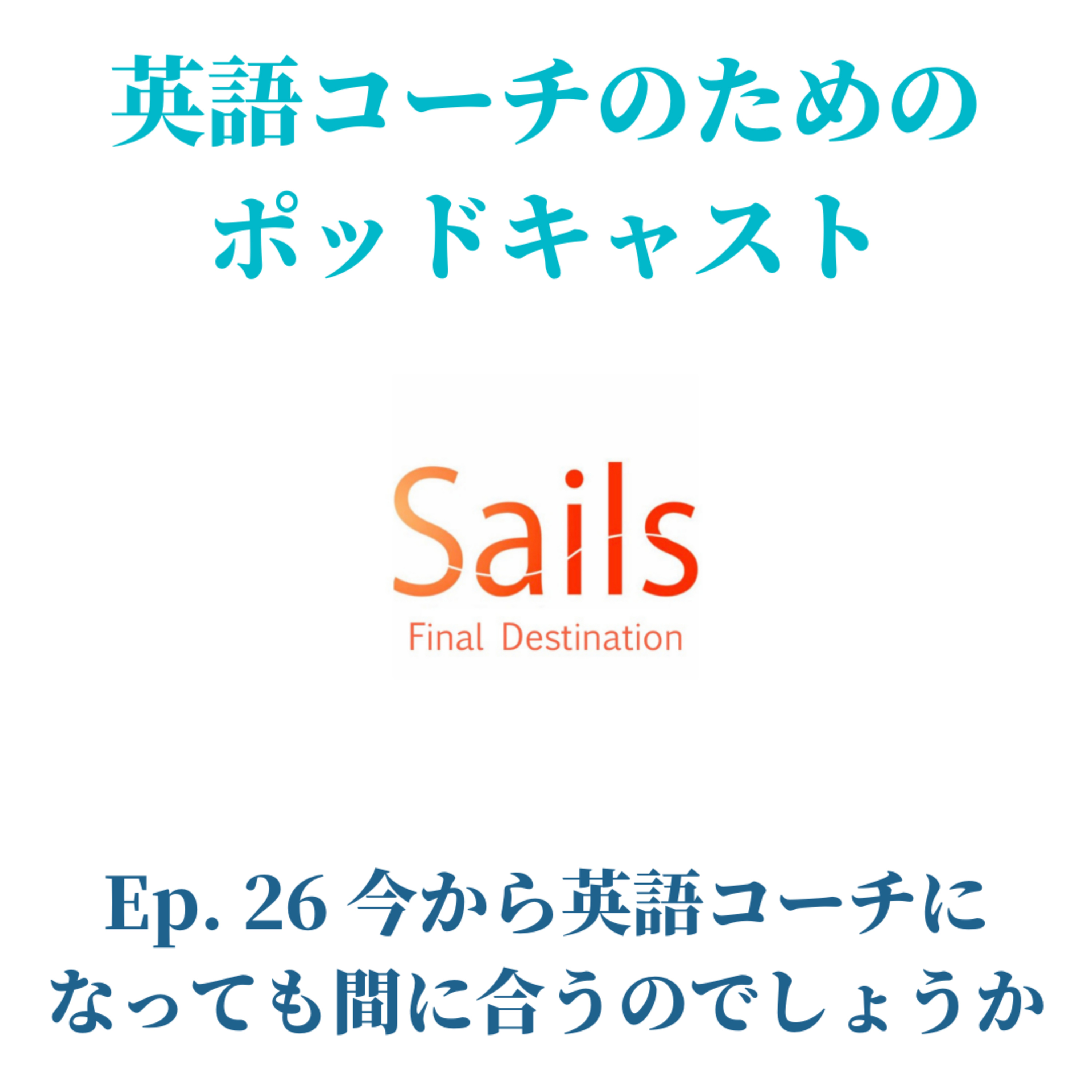 Ep.26 今から英語コーチになっても間に合うのでしょうか episode artwork
