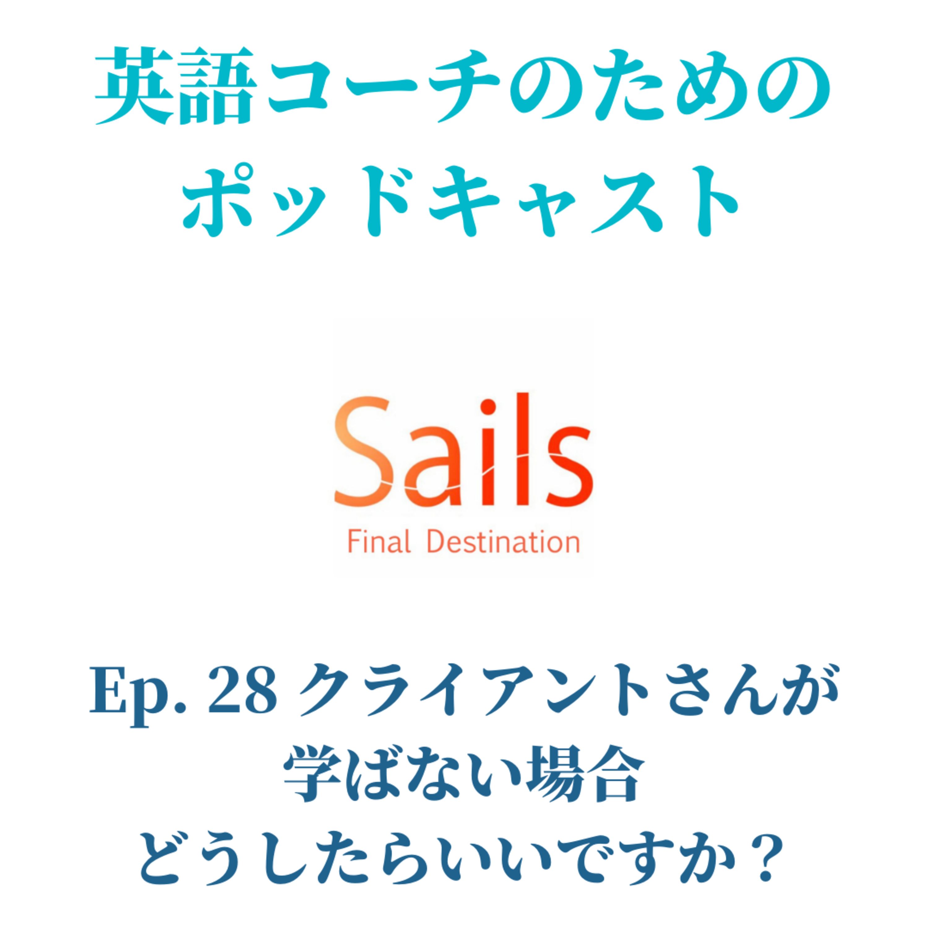 Ep.28 クライアントさんが学ばない場合どうしたらいいですか？ episode artwork
