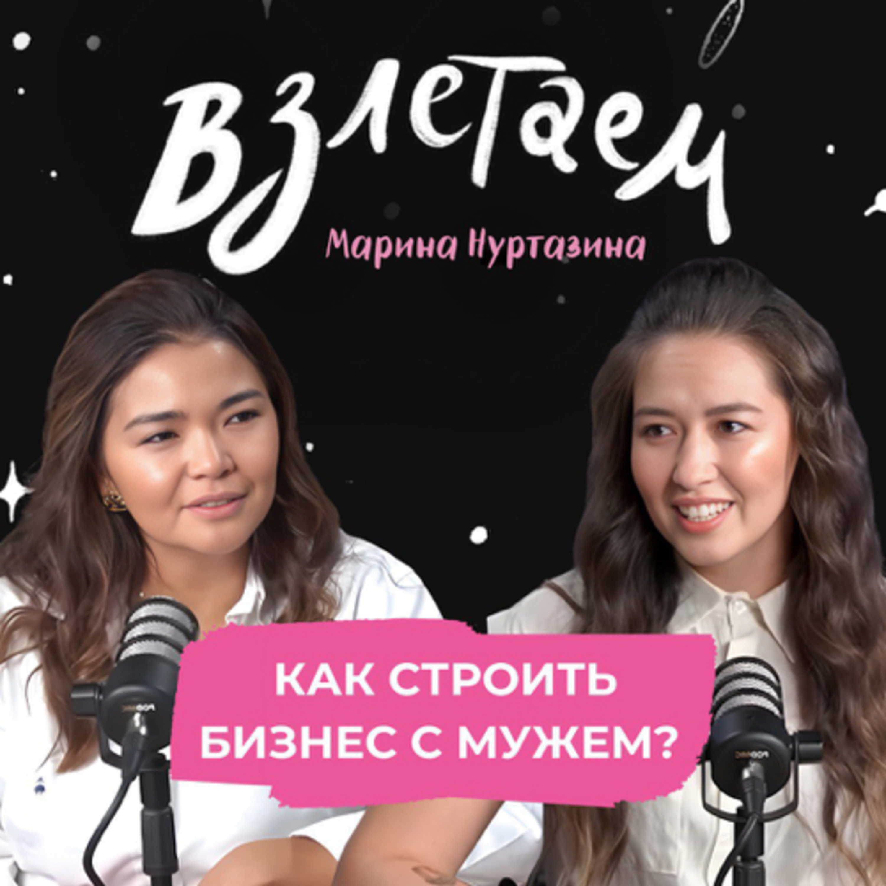 Взлетаем