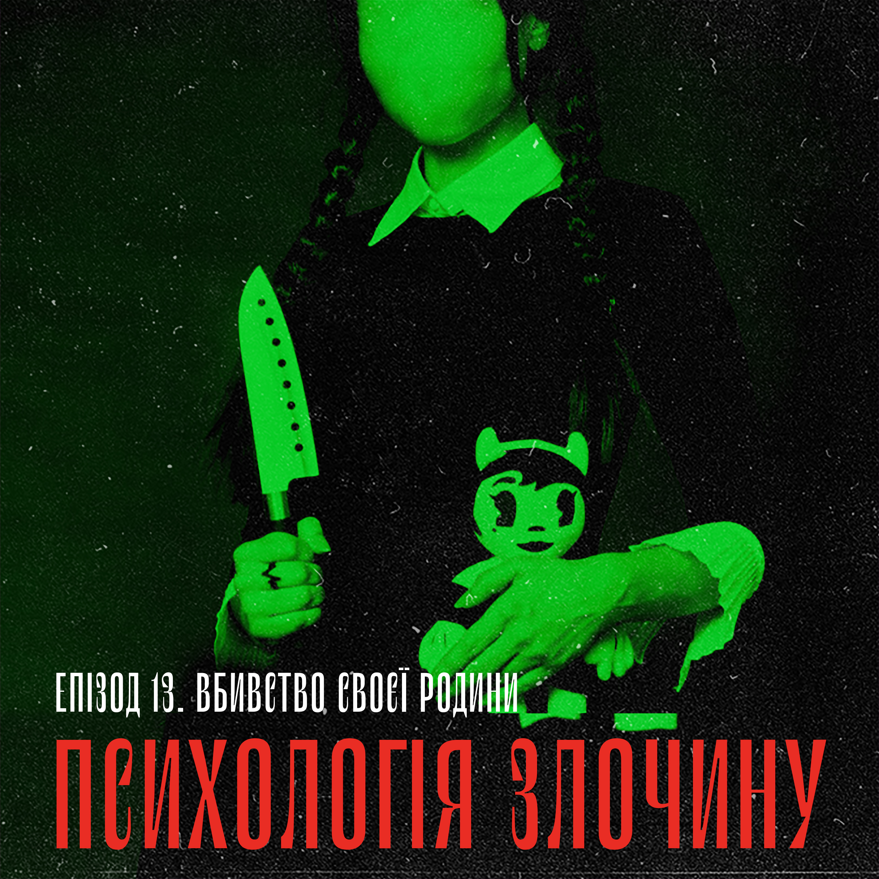 Вбивство своєї родини