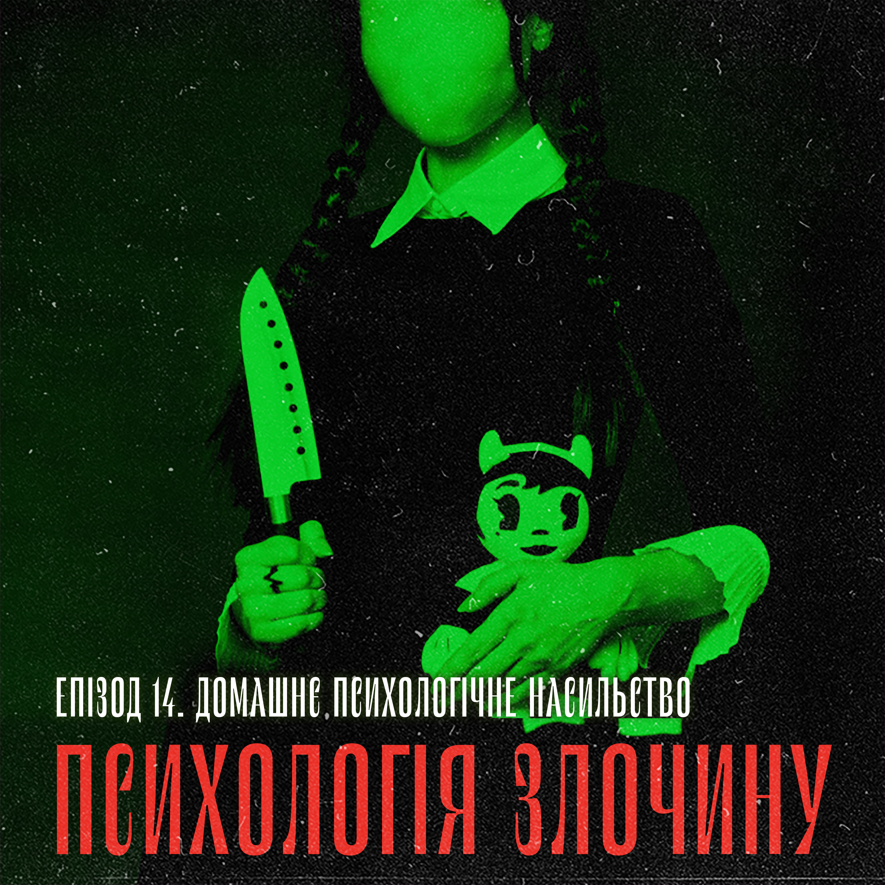 Домашнє психологічне насильство