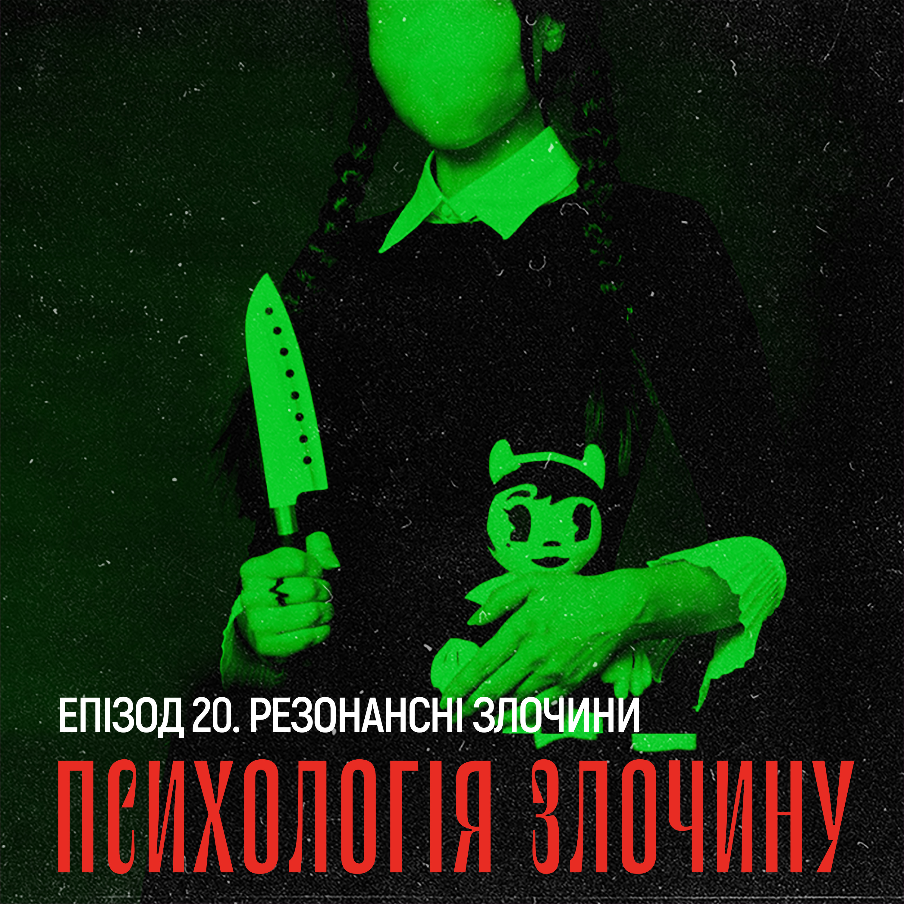 Резонансні злочини
