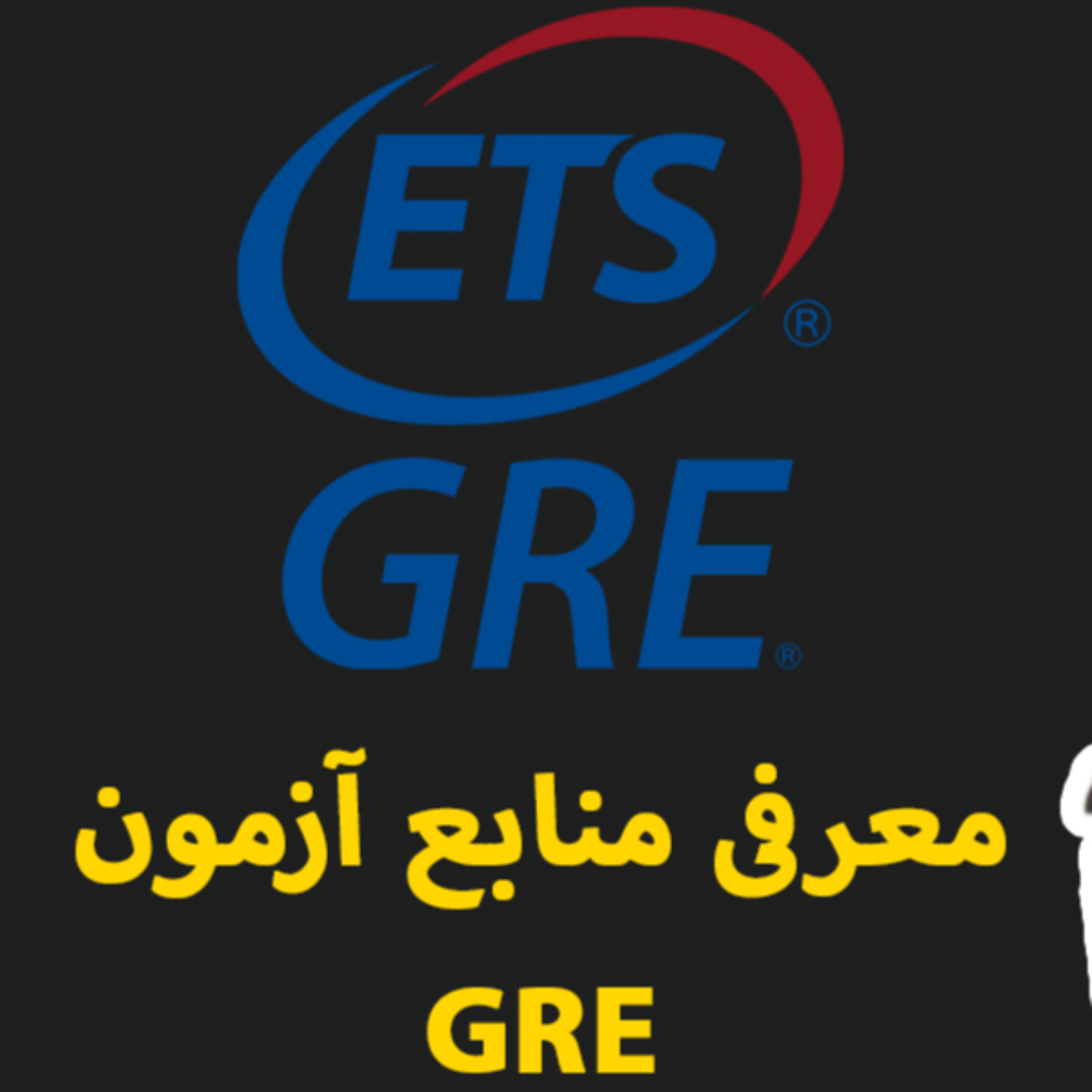کاور (Quantitative + Verbal) تکنیکهای آزمون جی آر ای | GRE نکات مهم بخش کوانت و وربال