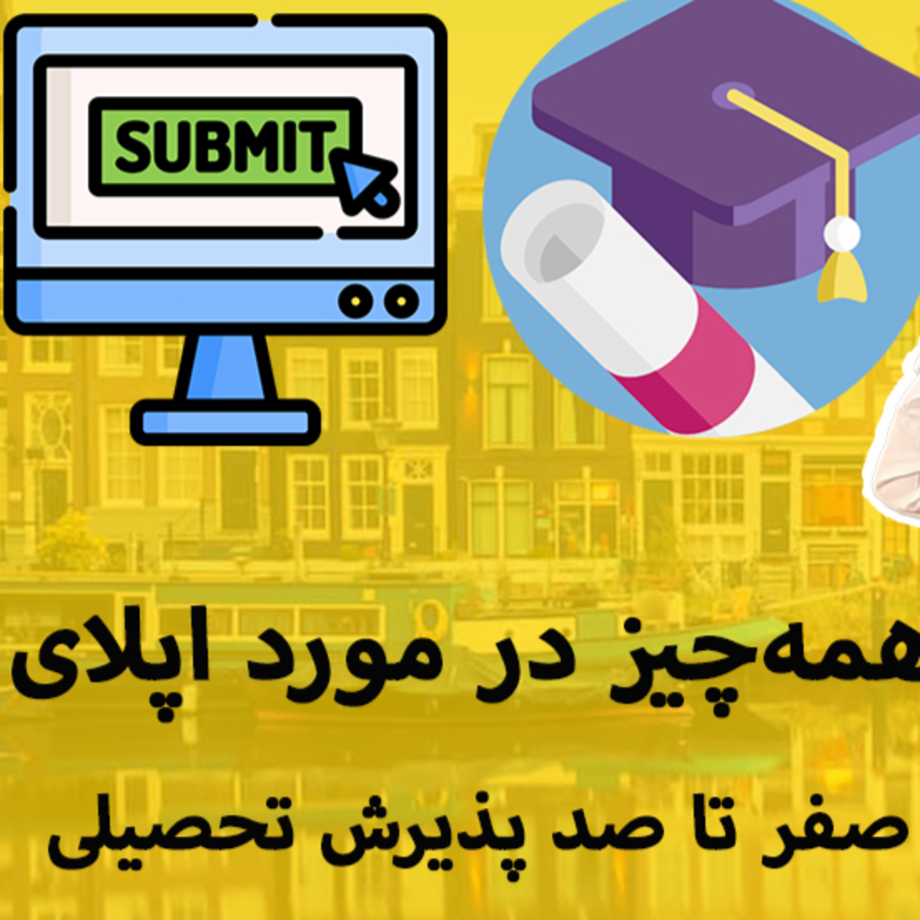کاور ✈ همه چیز در مورد اپلای! | صفر تا صد پذیرش تحصیلی