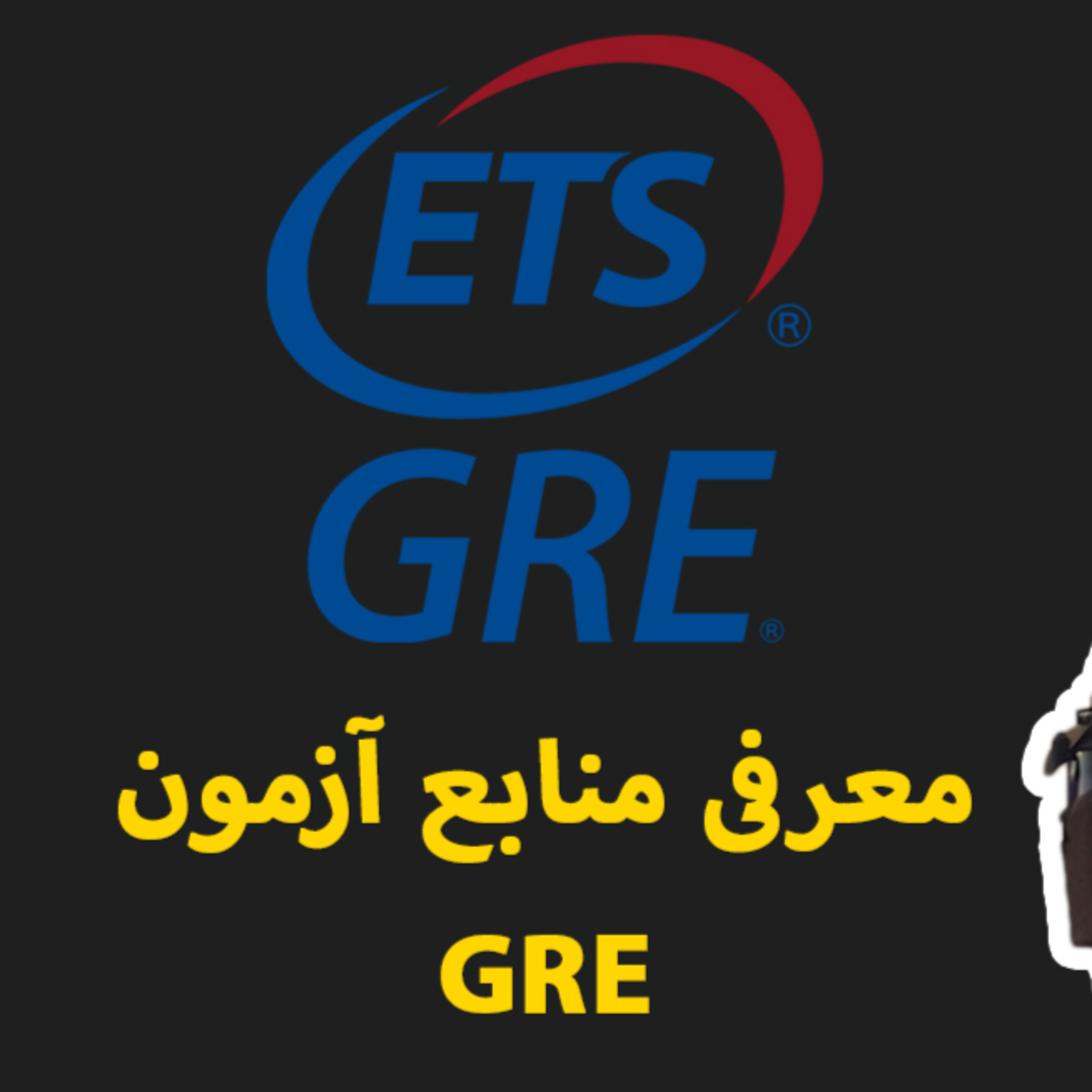 کاور GRE چطور برای آزمون جیآرای آماده بشیم | معرفی منابع آزمون