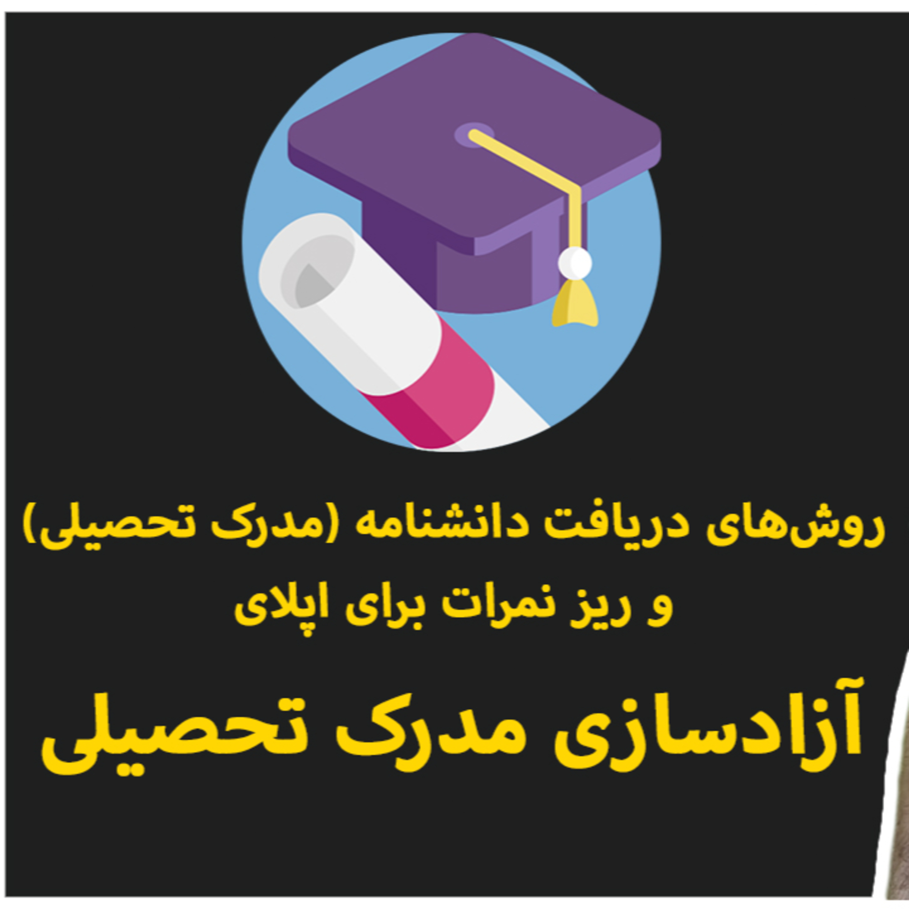 کاور روش‌های دریافت دانشنامه (مدرک تحصیلی) و ریز نمرات برای اپلای | آزادکردن مدرک تحصیلی