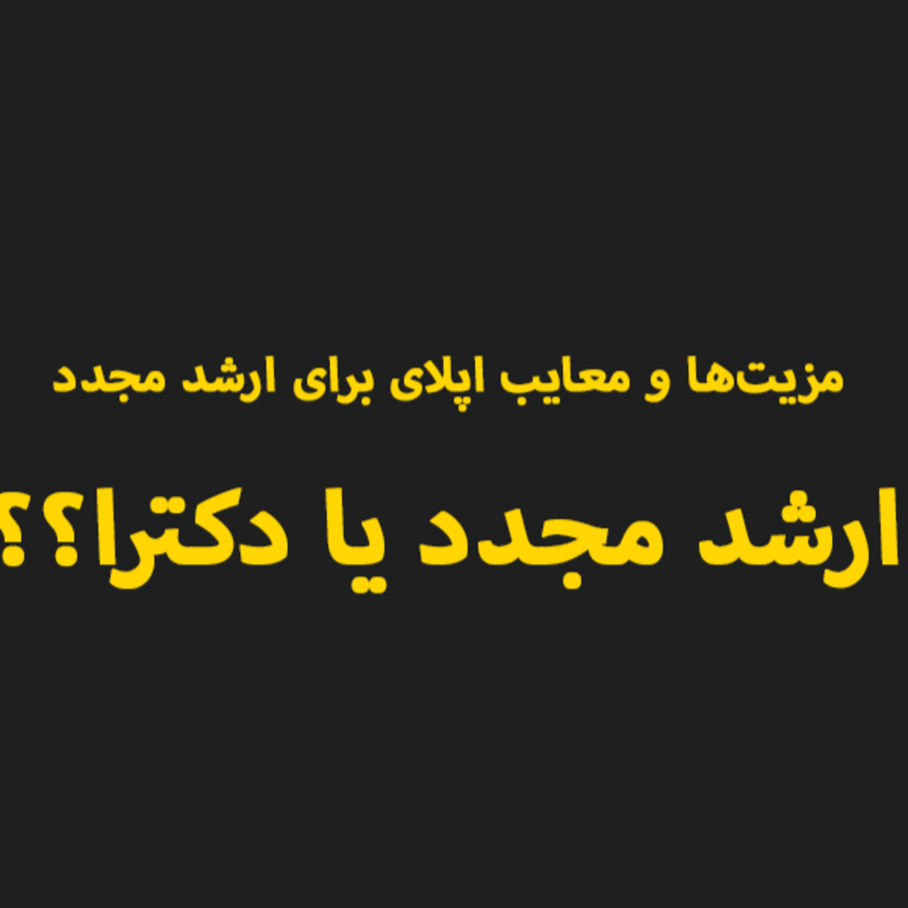 کاور مزیتها و معایب اپلای برای ارشد مجدد و دکتری | ارشد مجدد یا دکترا؟