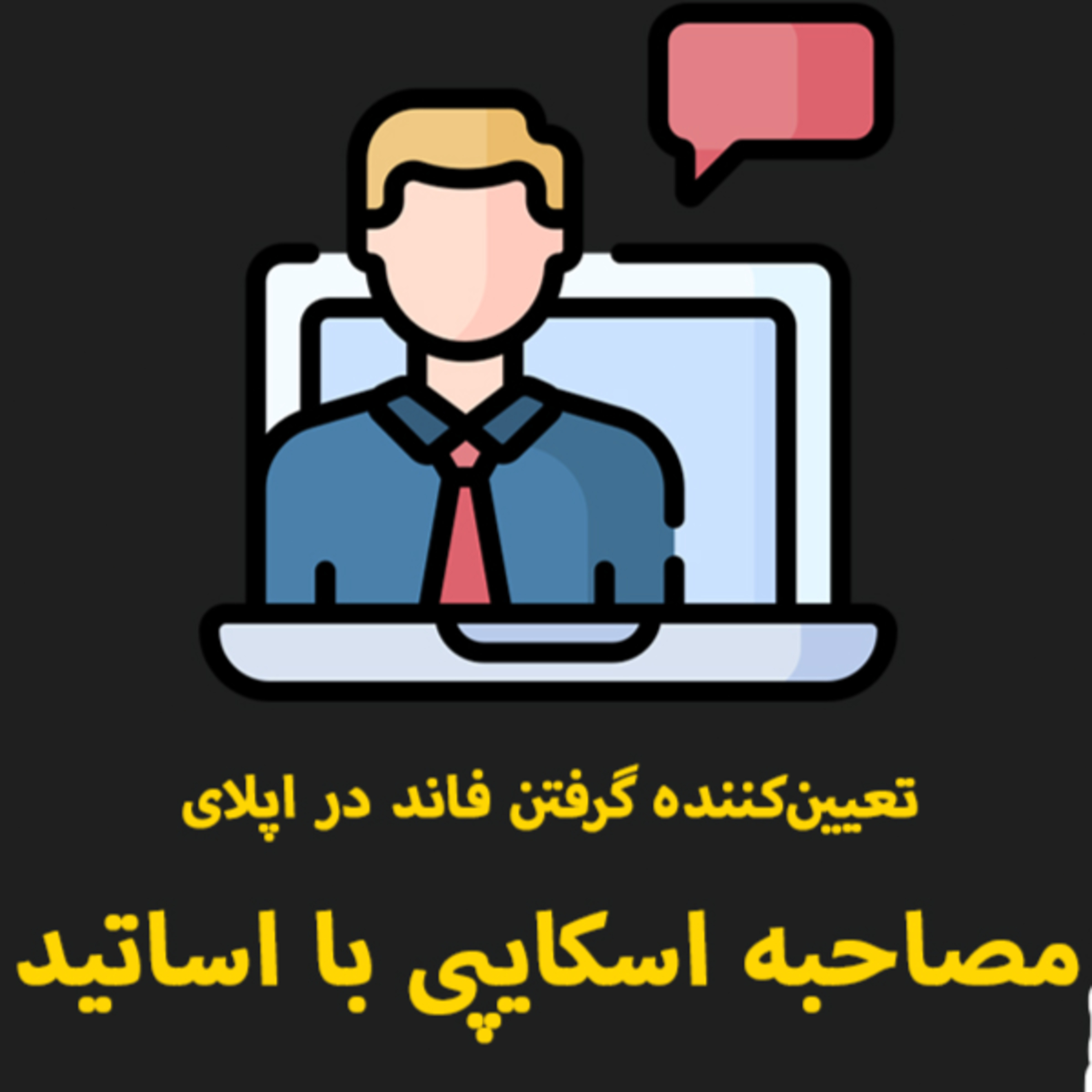 کاور نکته تعیین کننده پذیرش یا ریجکت: "مصاحبه با اساتید" | چطور برای مصاحبه اسکایپ آماده بشیم؟