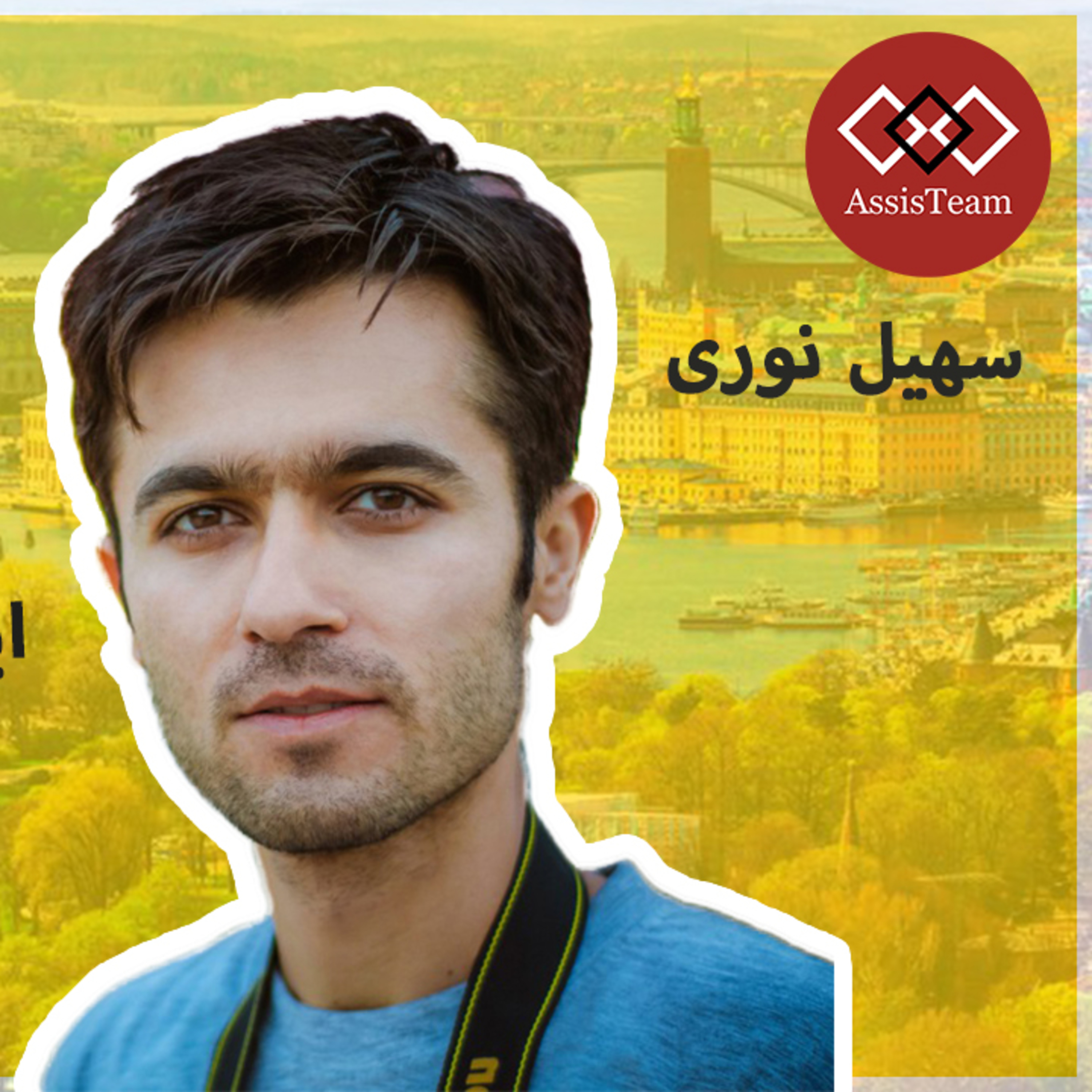 کاور اگر قصد اپلای برای رشته برق یا کشور سوئد یا ارشد مجدد دارید، مصاحبه ما با سهیل نوری رو از دست ندید