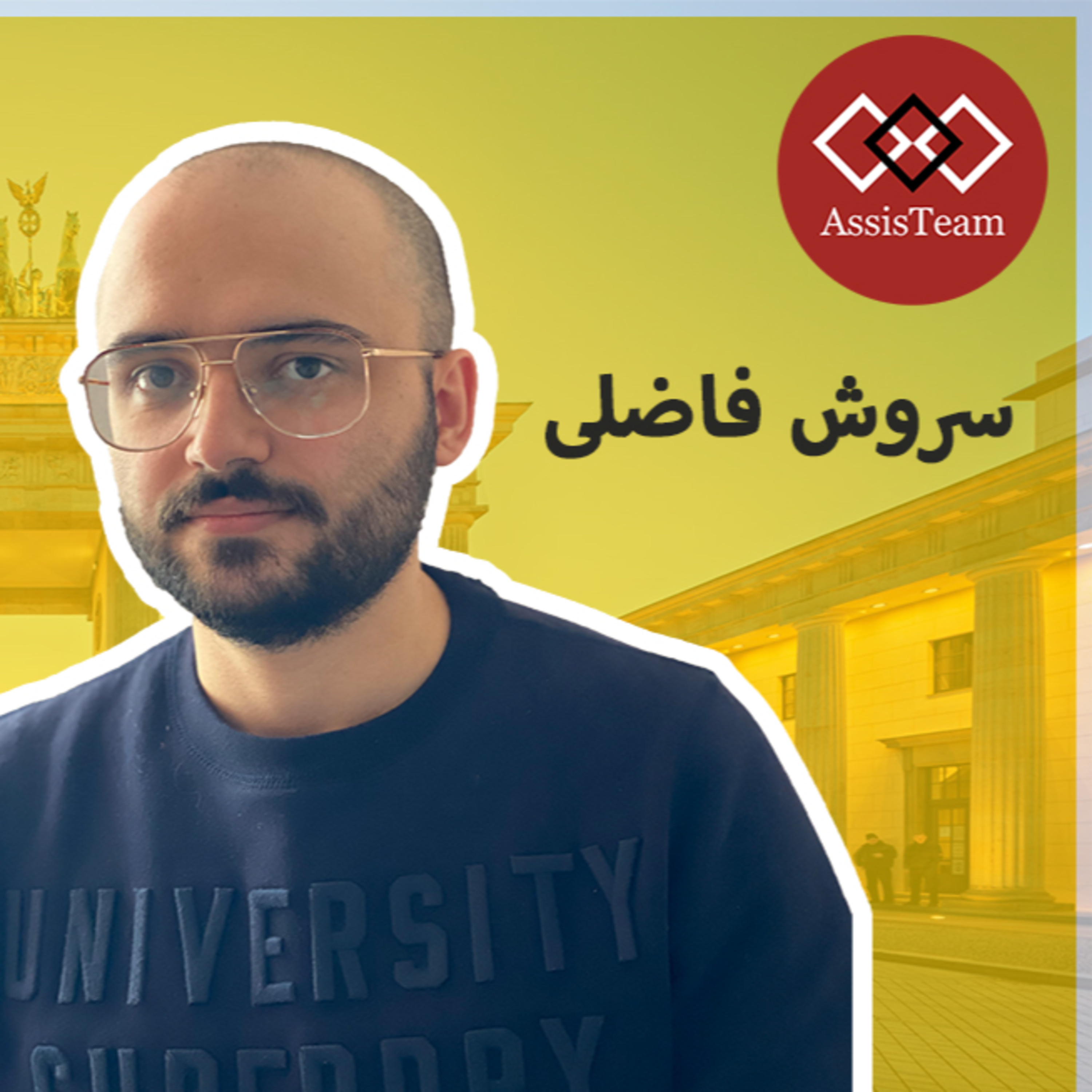 کاور اگر قصد اپلای برای رشته هوافضا یا کشور آلمان رو دارید، مصاحبه ما با سروش فاضلی رو از دست ندید!