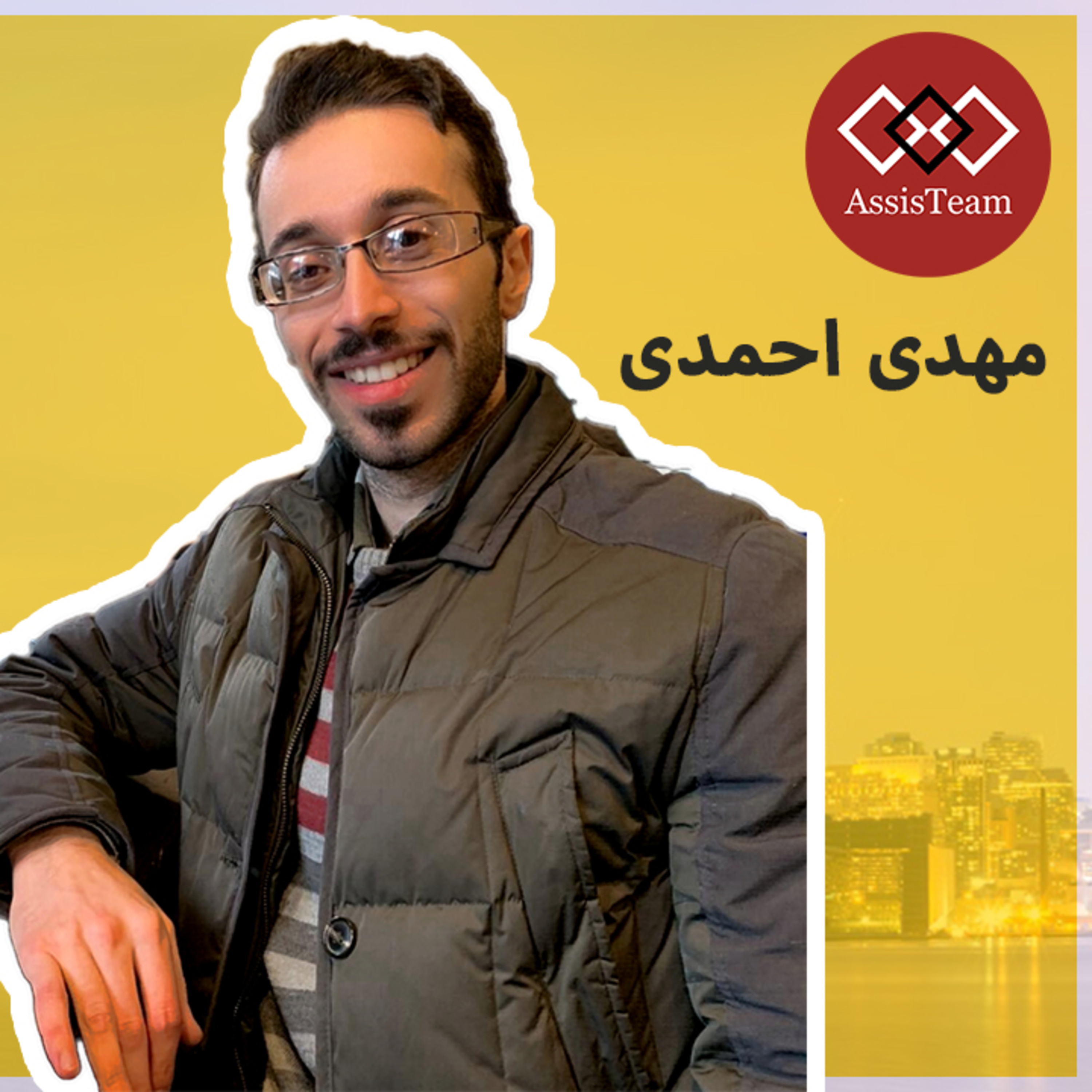 کاور اگر قصد اپلای برای رشته اقتصاد یا کشورکانادا رو دارید، مصاحبه ما با مهدی احمدی رو از دست ندید!