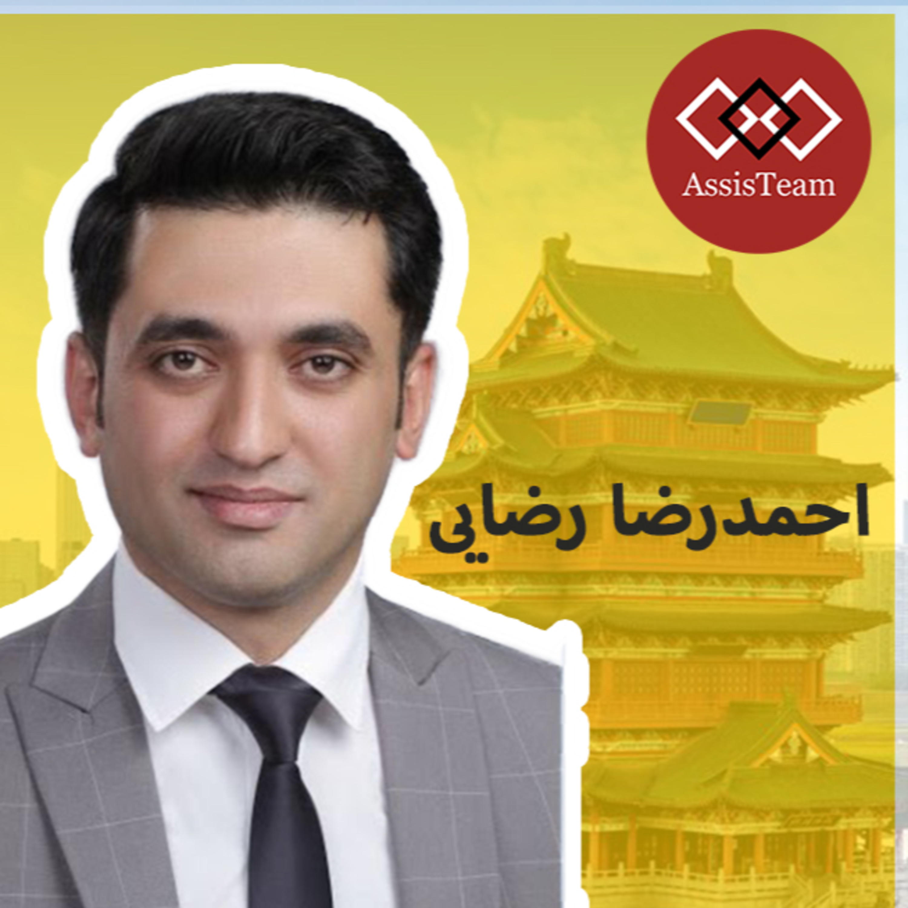 کاور اپلای و تحصیل در چین با بورسیه دولتی برای همه رشته‌ها | اپلای، ویزای چین در مصاحبه با احمدرضا رضایی