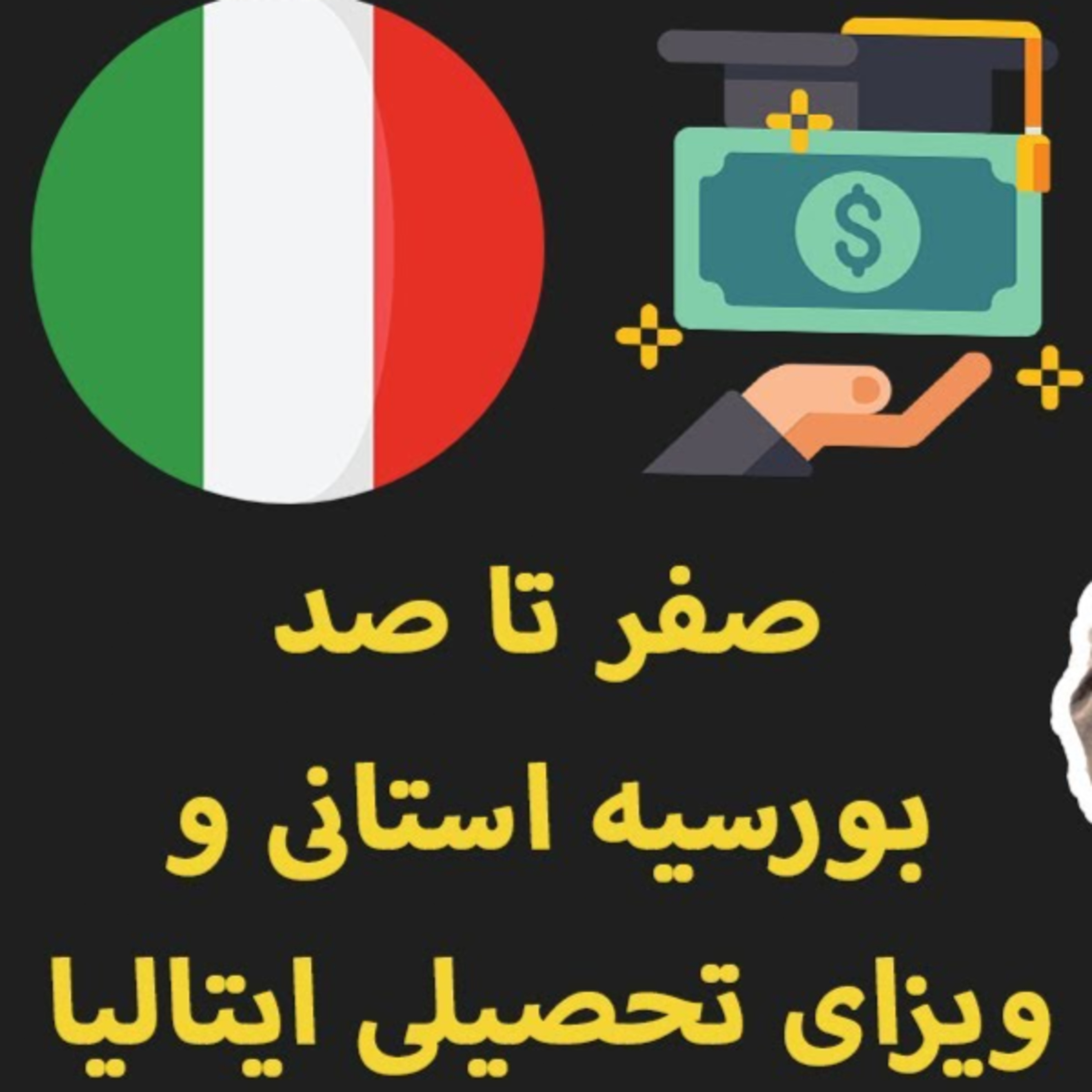 کاور صفر تا صد بورسیه استانی و ویزای تحصیلی ایتالیا | پارت اول