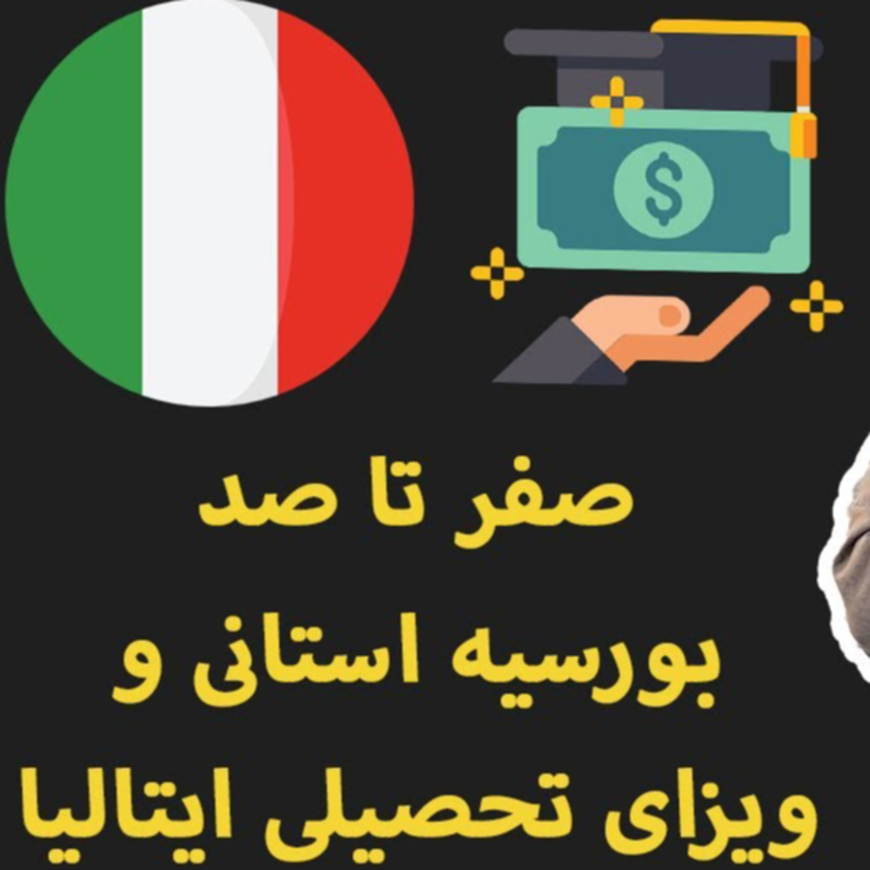 کاور صفر تا صد بورسیه استانی و ویزای تحصیلی ایتالیا | پارت دوم