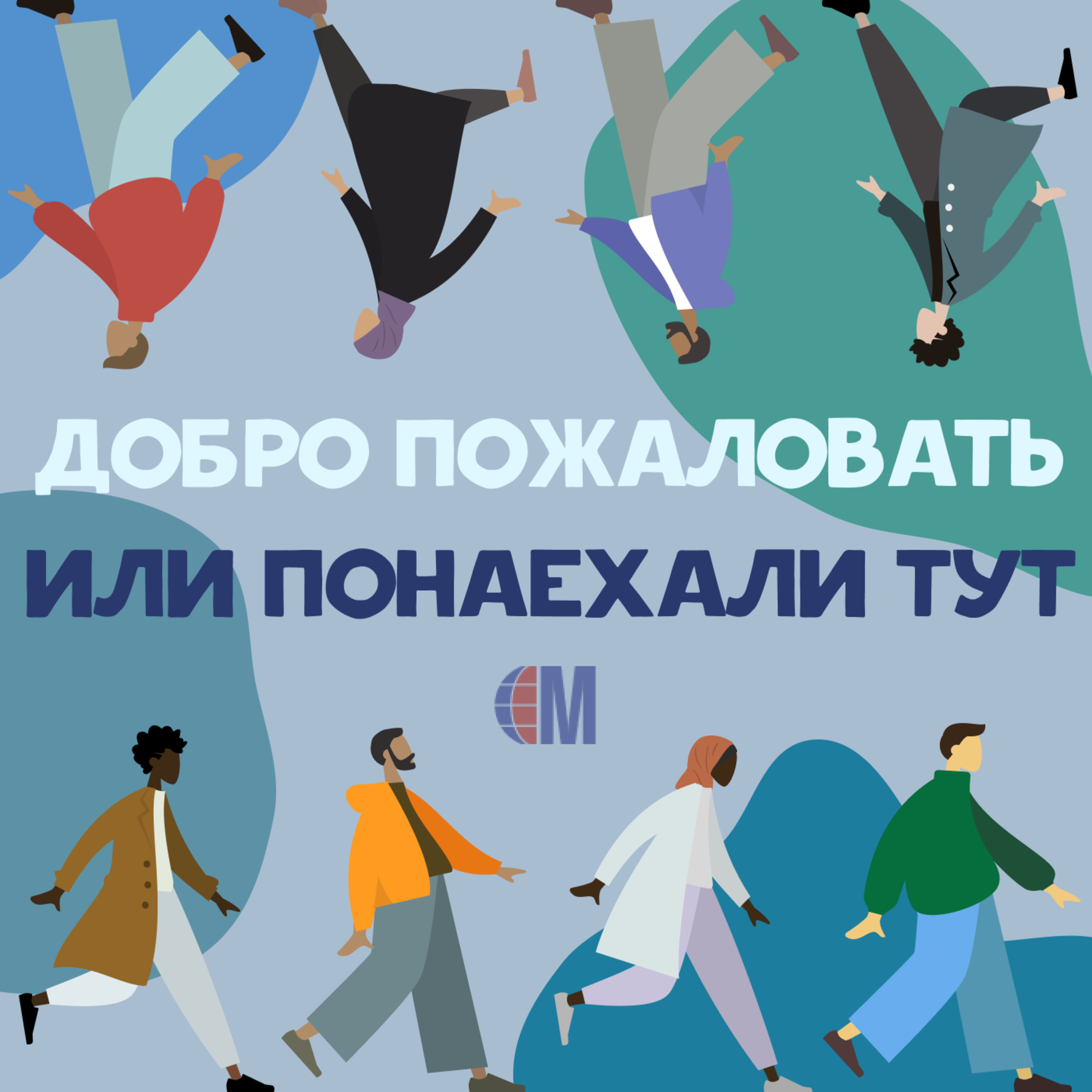 Свой-чужой: выпуск о ксенофобии и мультикультурализме