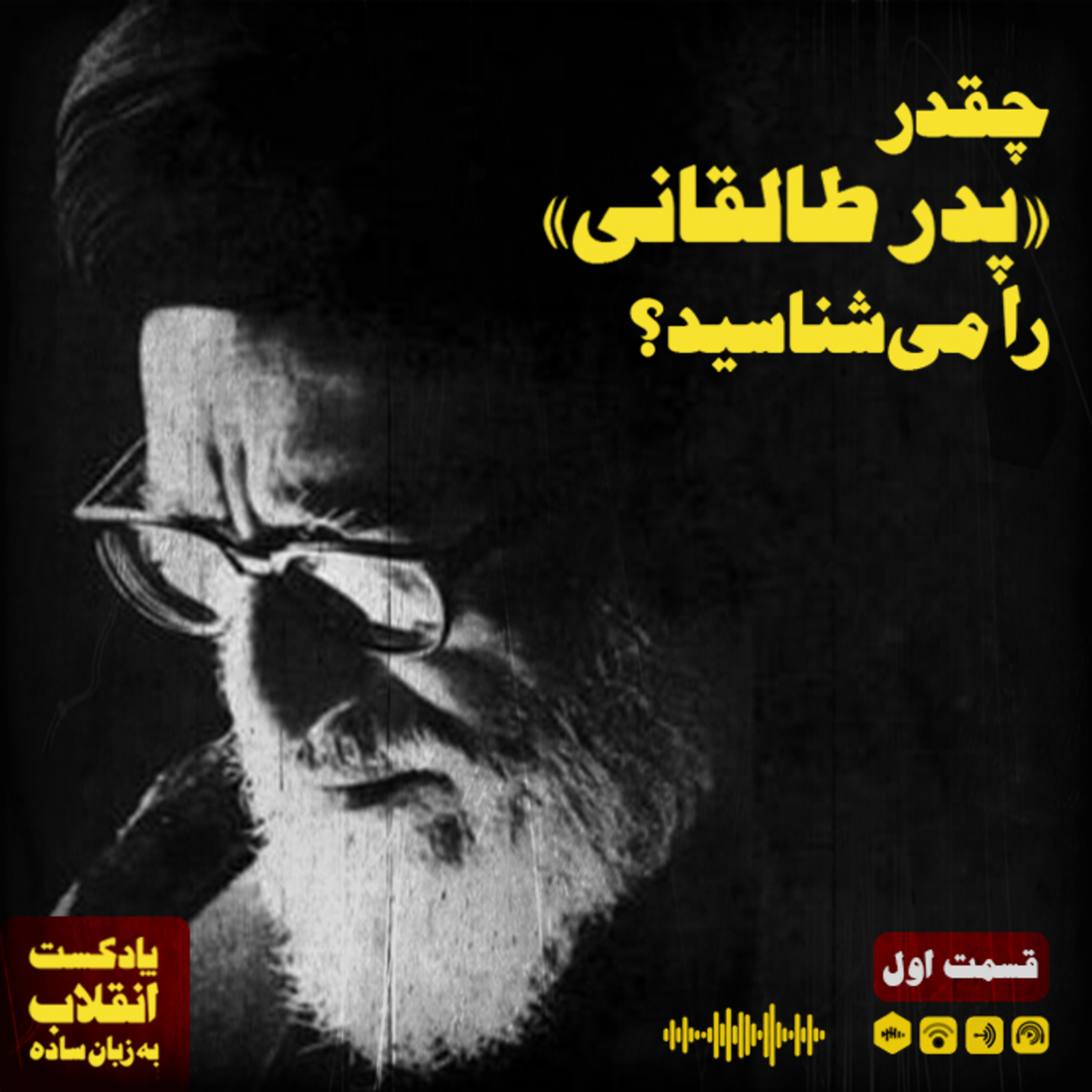 کاور چقدر «پدر طالقانی» را می‌شناسید؟
