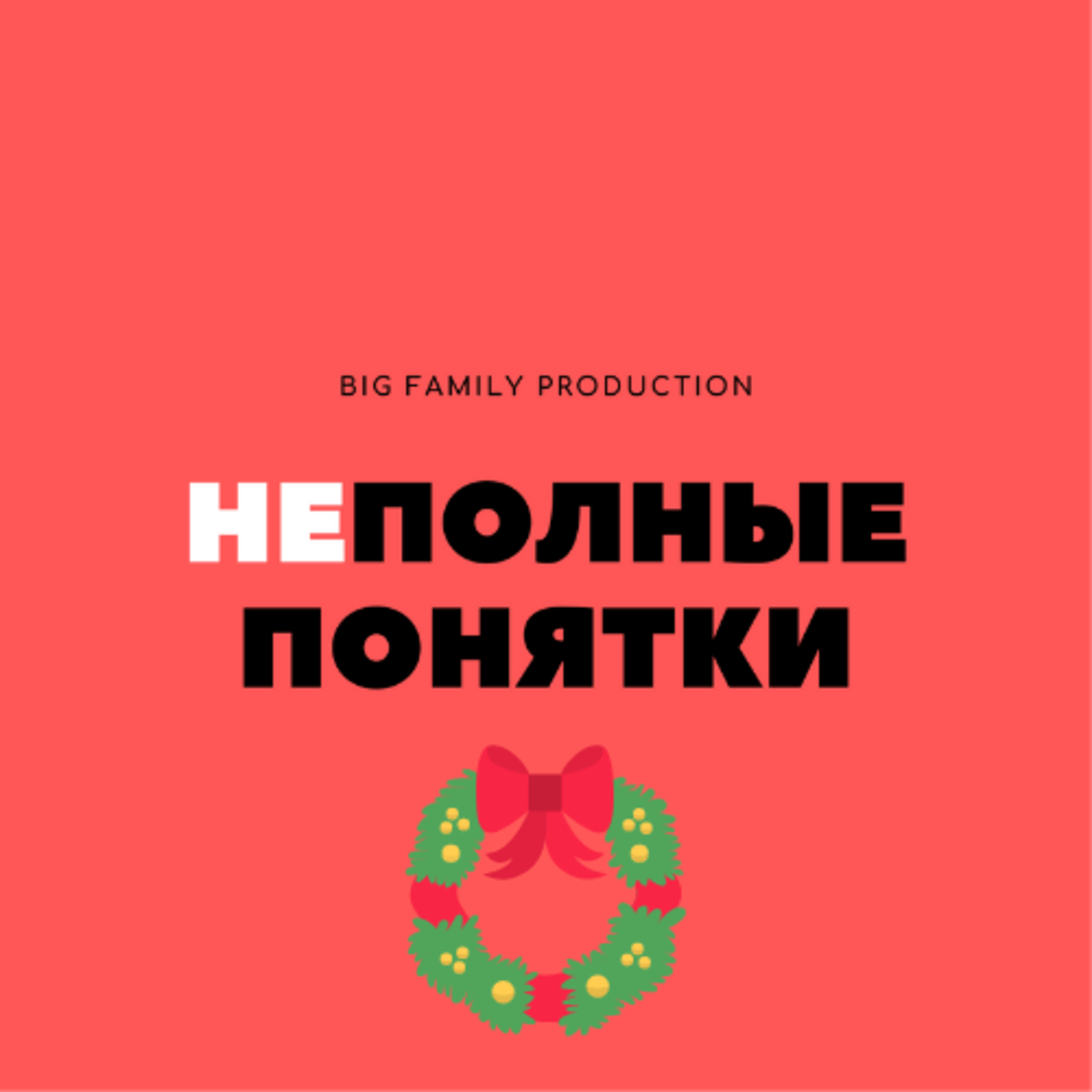 Неполные понятки