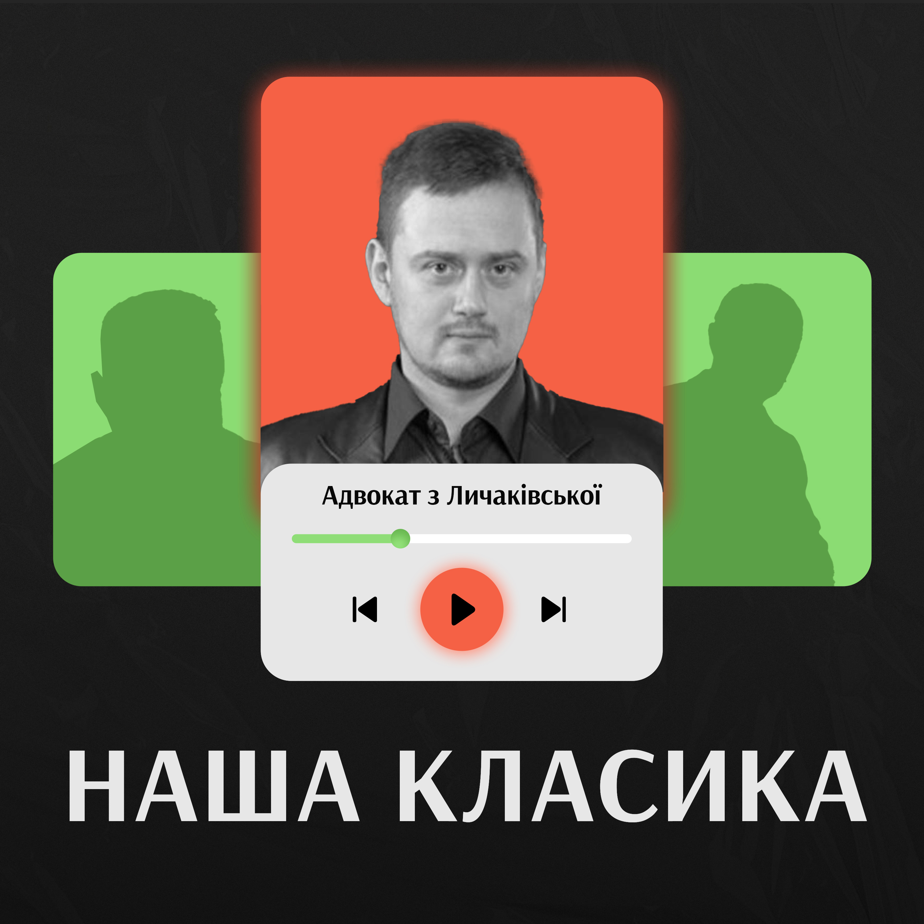 Адвокат з Личаківської. Андрій Кокотюха