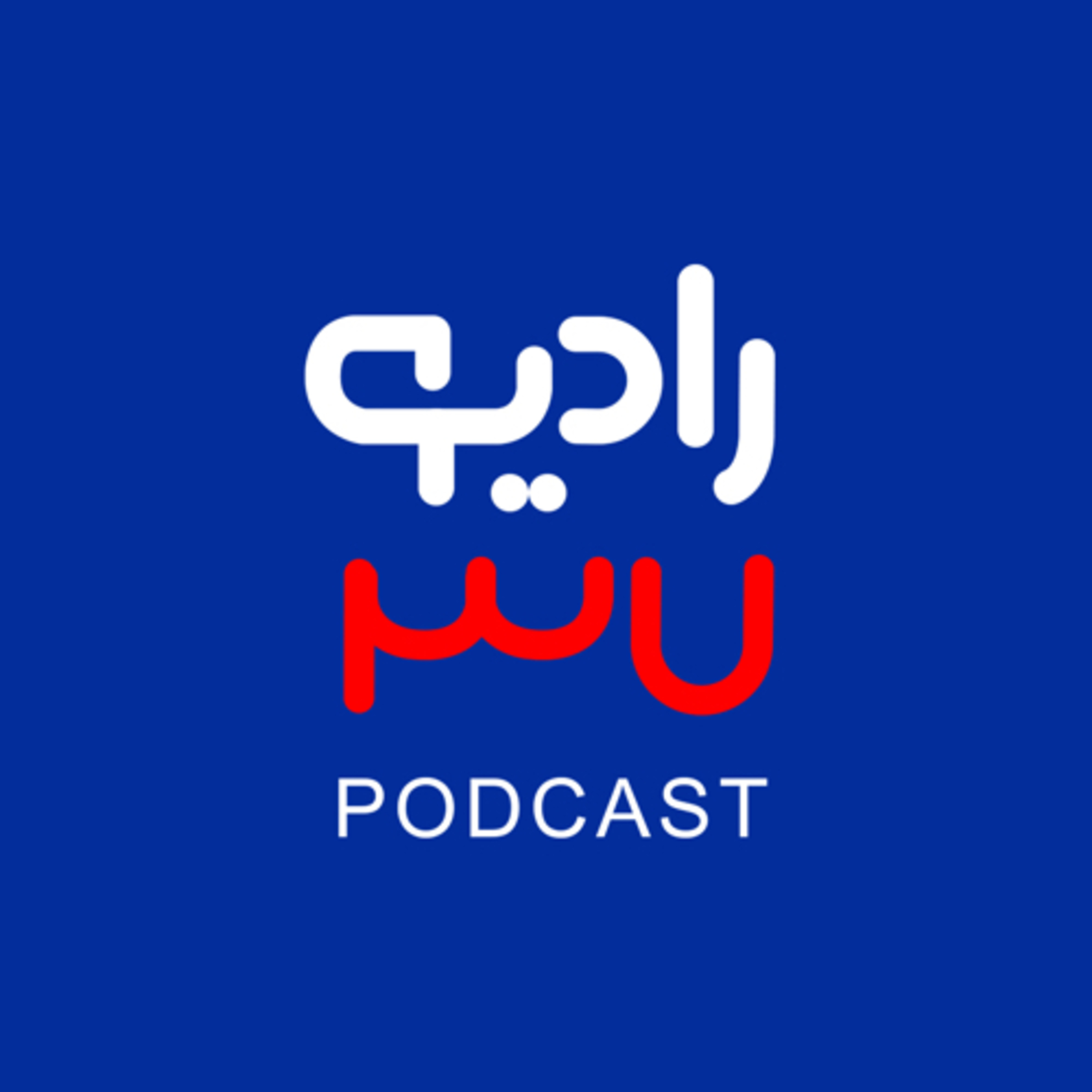 Radio 37 | رادیو ۳۷