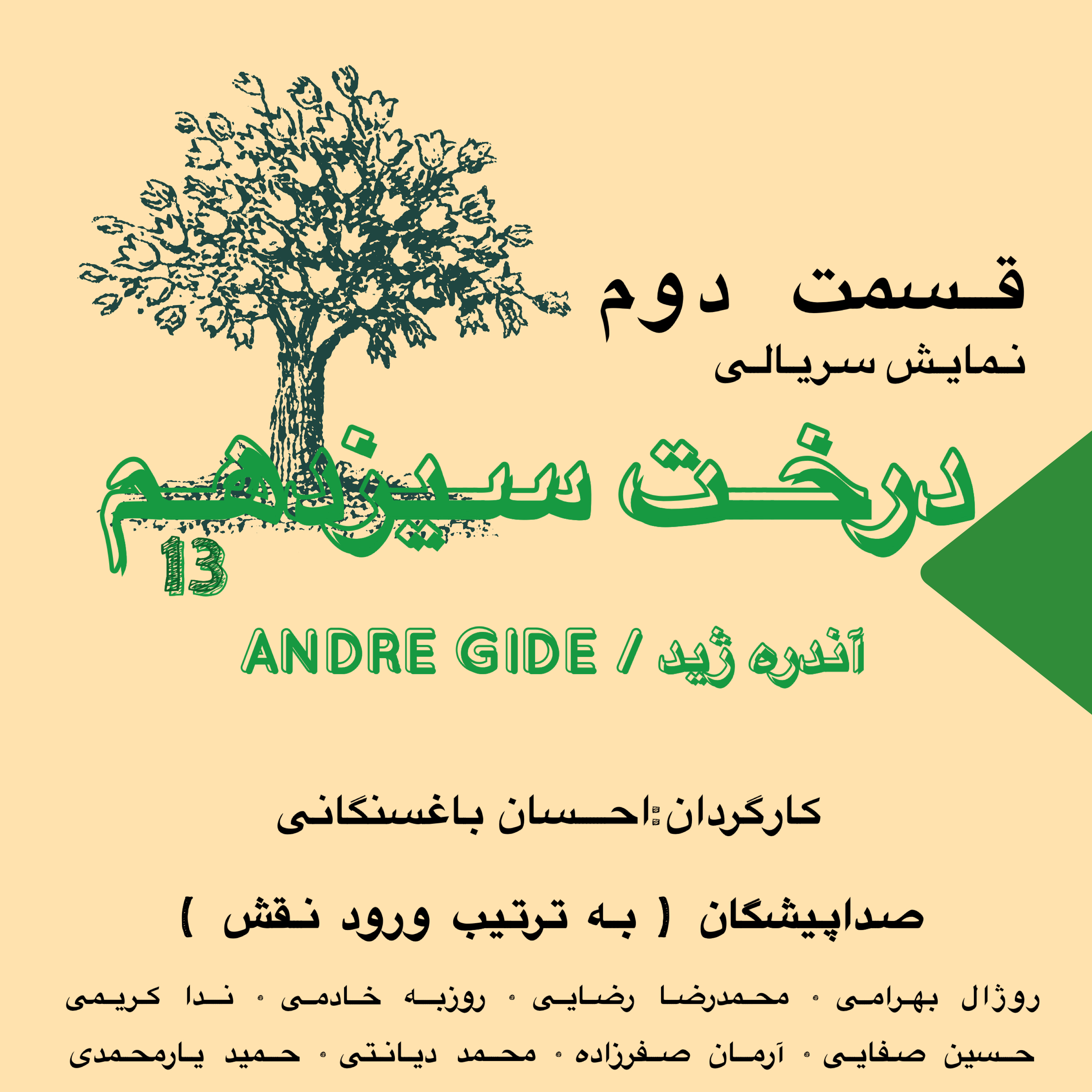 اپیزود دهم:تئاتر سریالی درخت سیزدهم قسمت 2