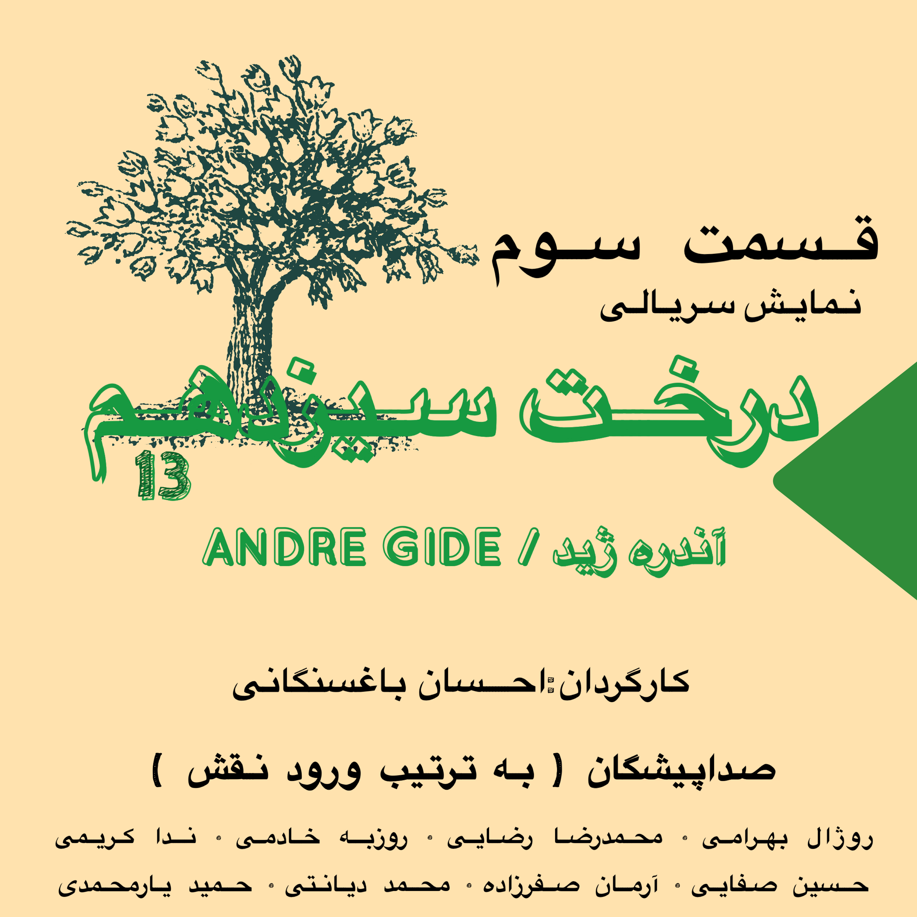 اپیزود یازدهم:تئاتر سریالی درخت سیزدهم قسمت سوم