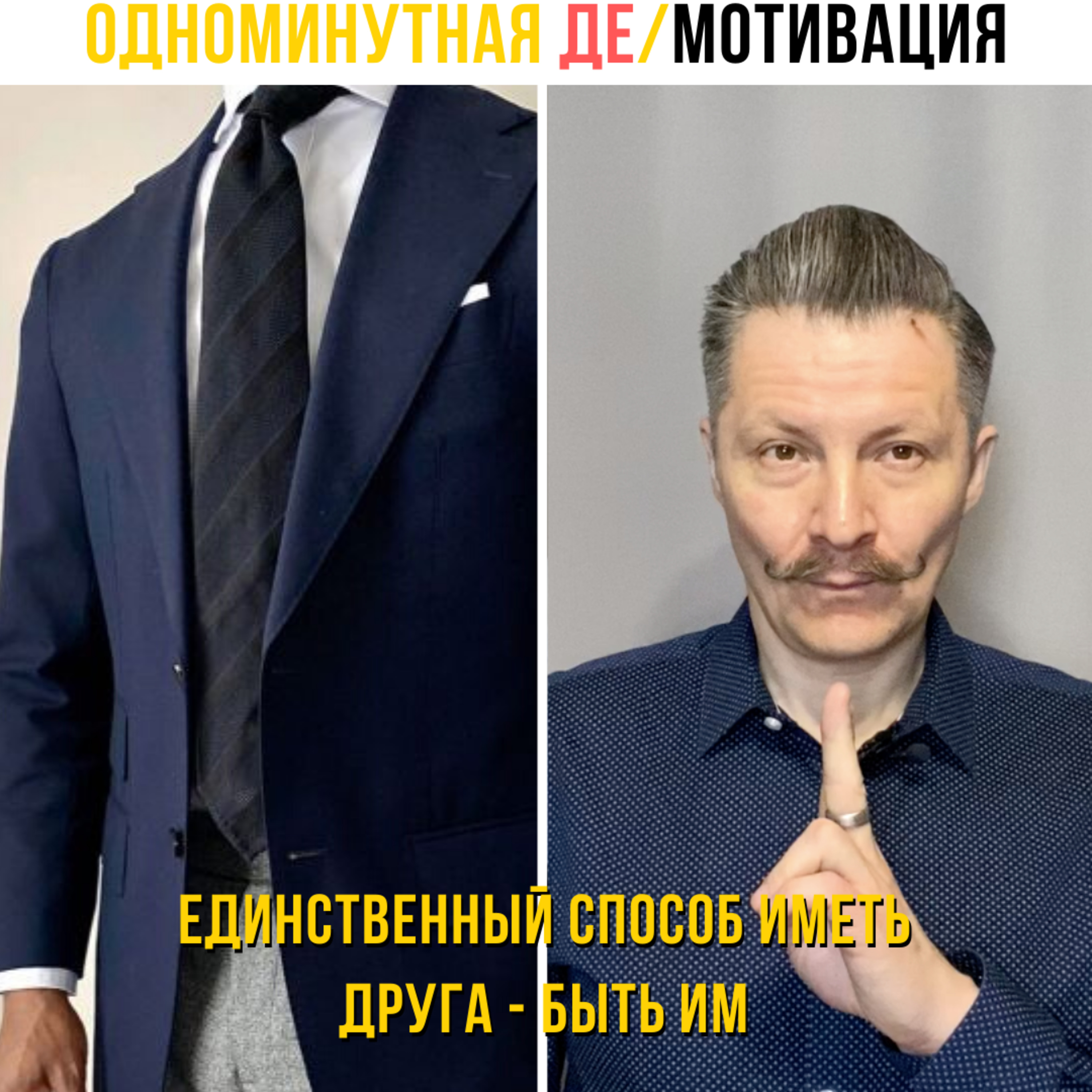 Единственный способ иметь друга - быть им