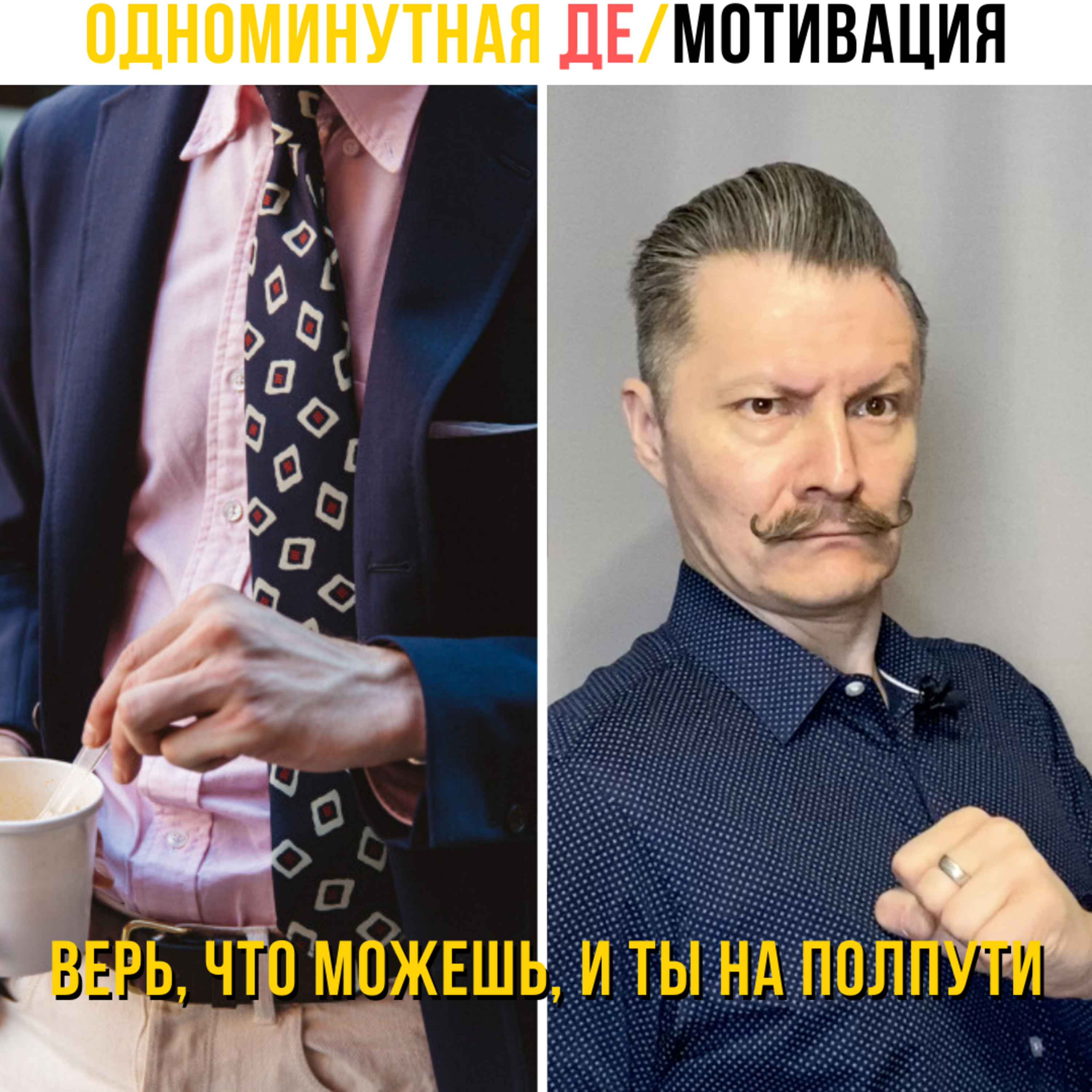 Верь, что можешь, и ты на полпути