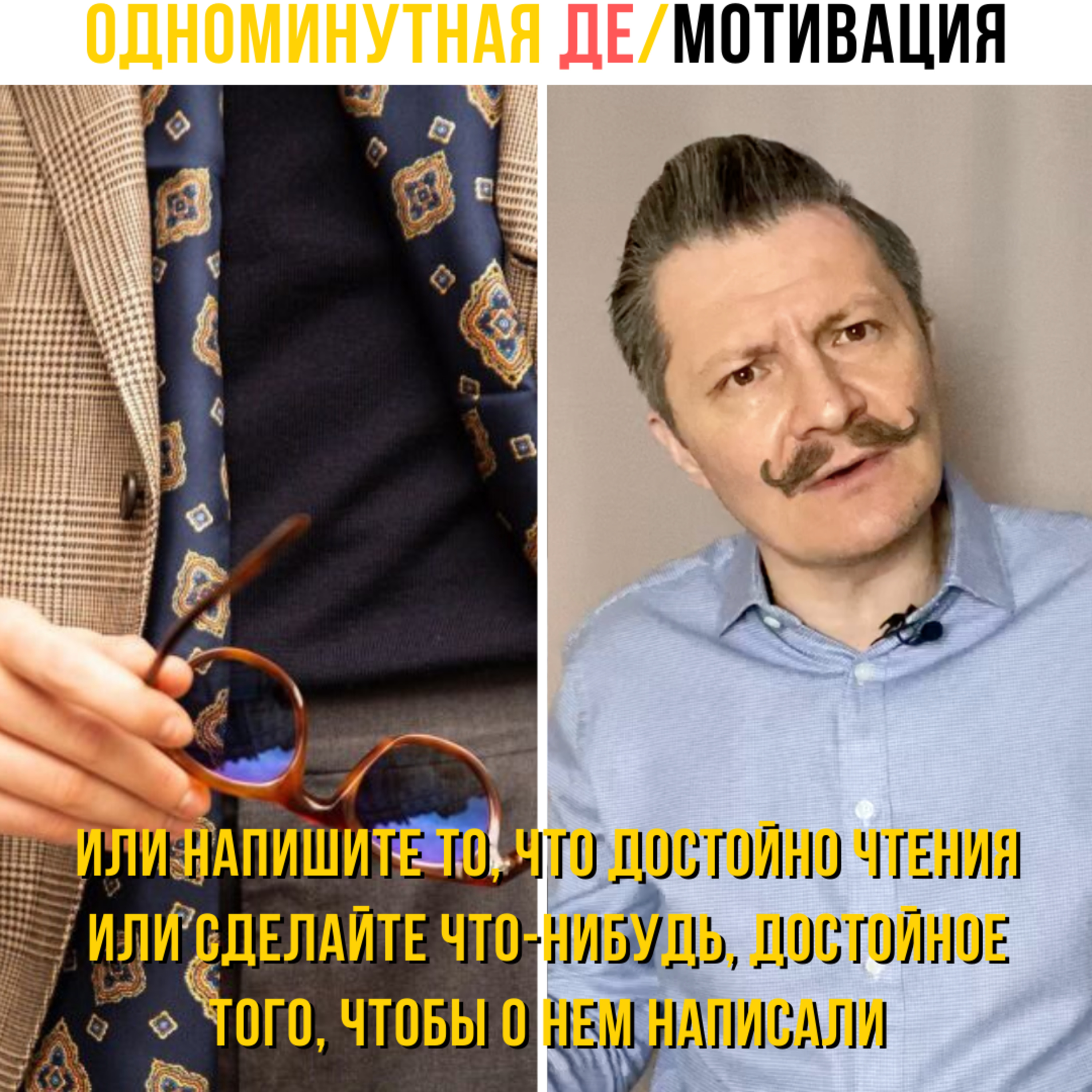 Или напишите то, что достойно чтения или сделайте что-нибудь, достойное того, чтобы о нем написали