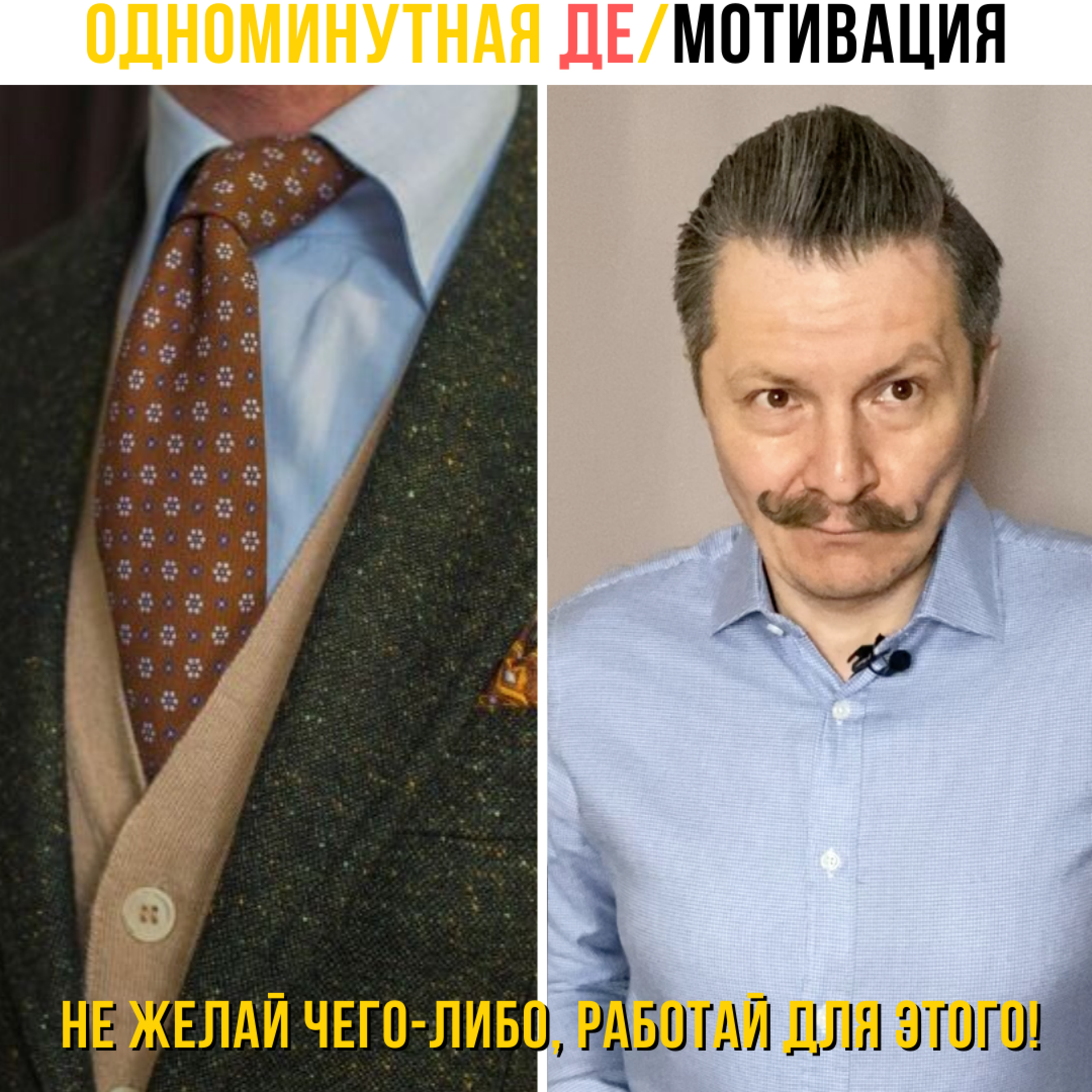 Не желай чего-либо, работай для этого!