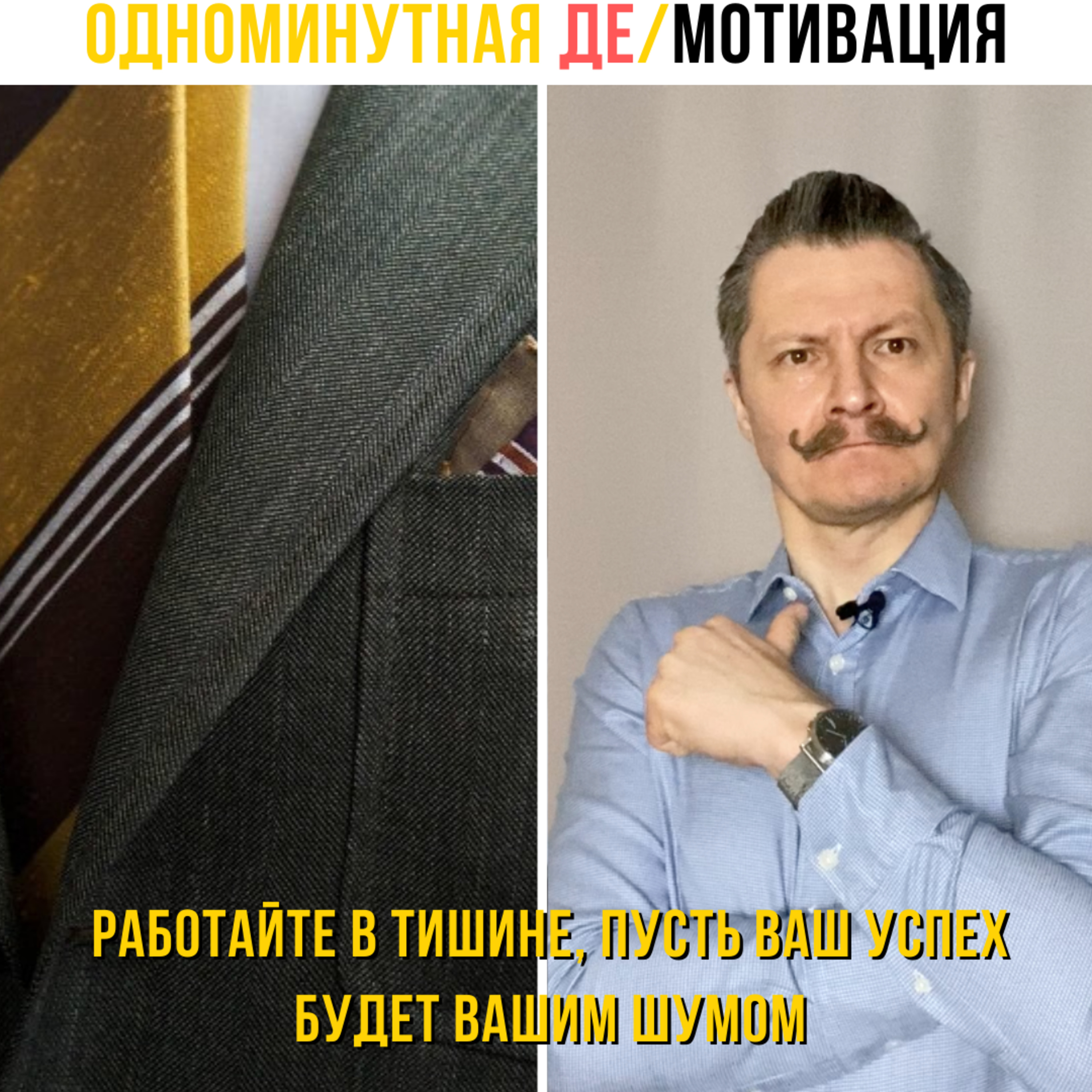 Работайте в тишине, пусть ваш успех будет вашим шумом