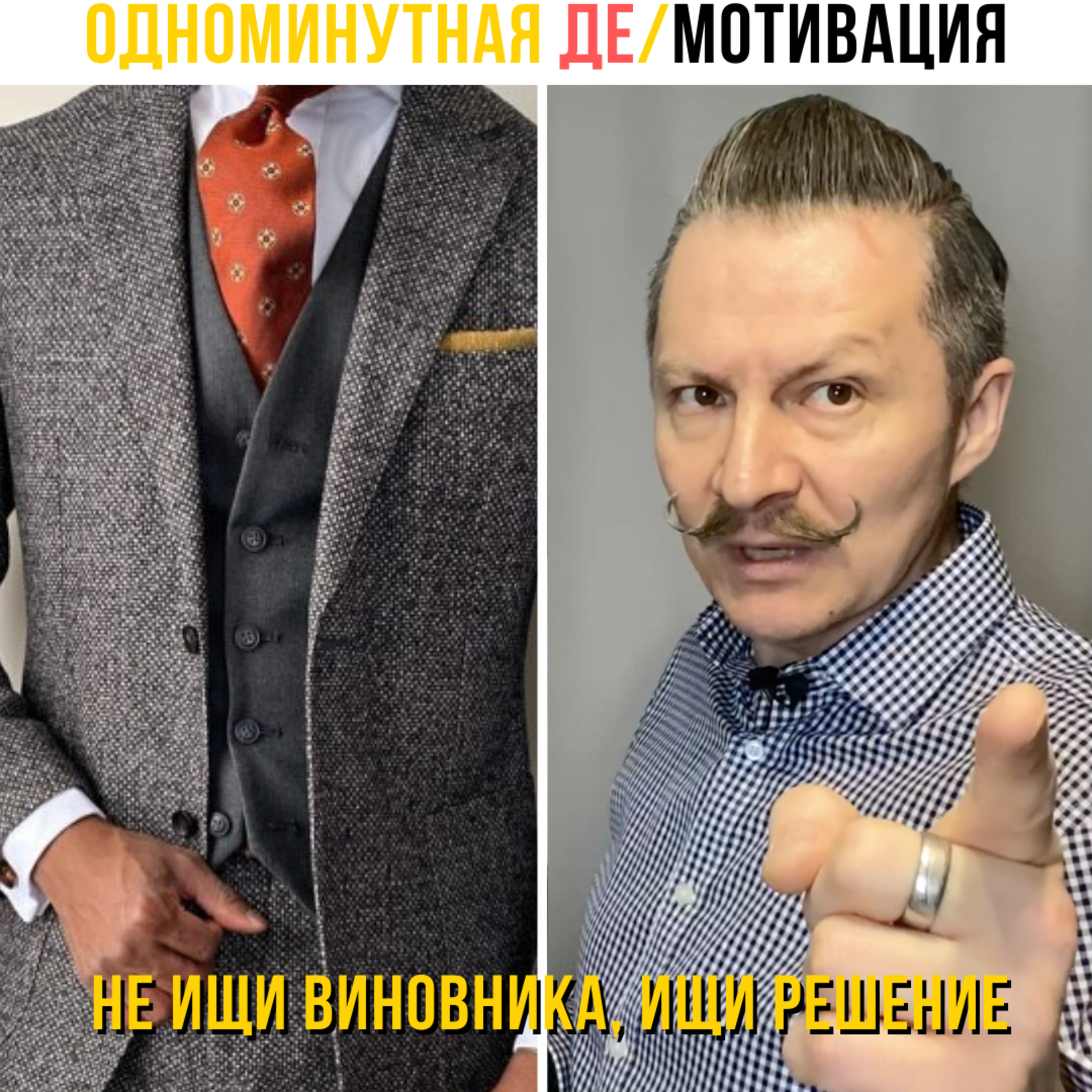 Не ищи виновника, ищи решение