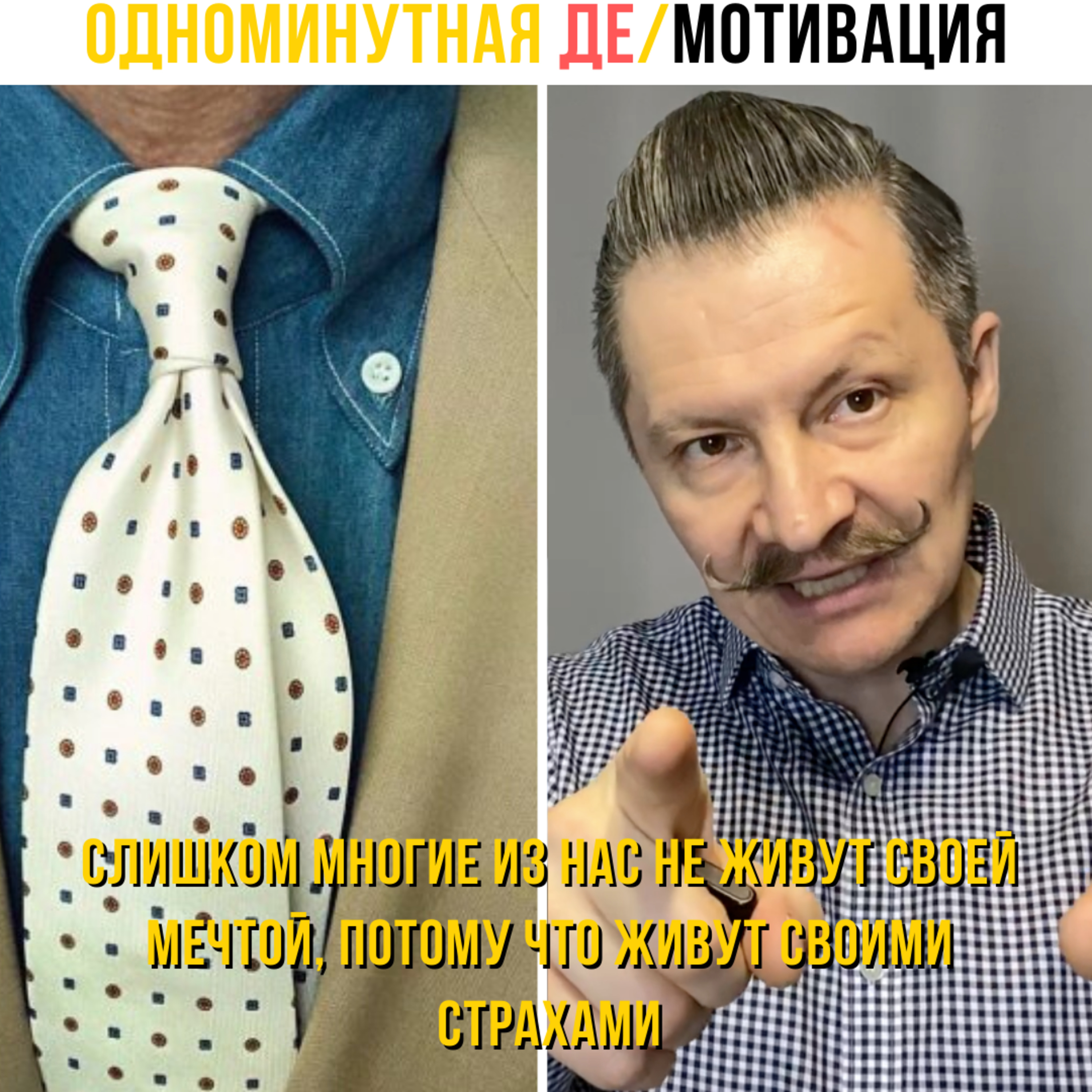 Слишком многие из нас не живут своей мечтой, потому что живут своими страхами