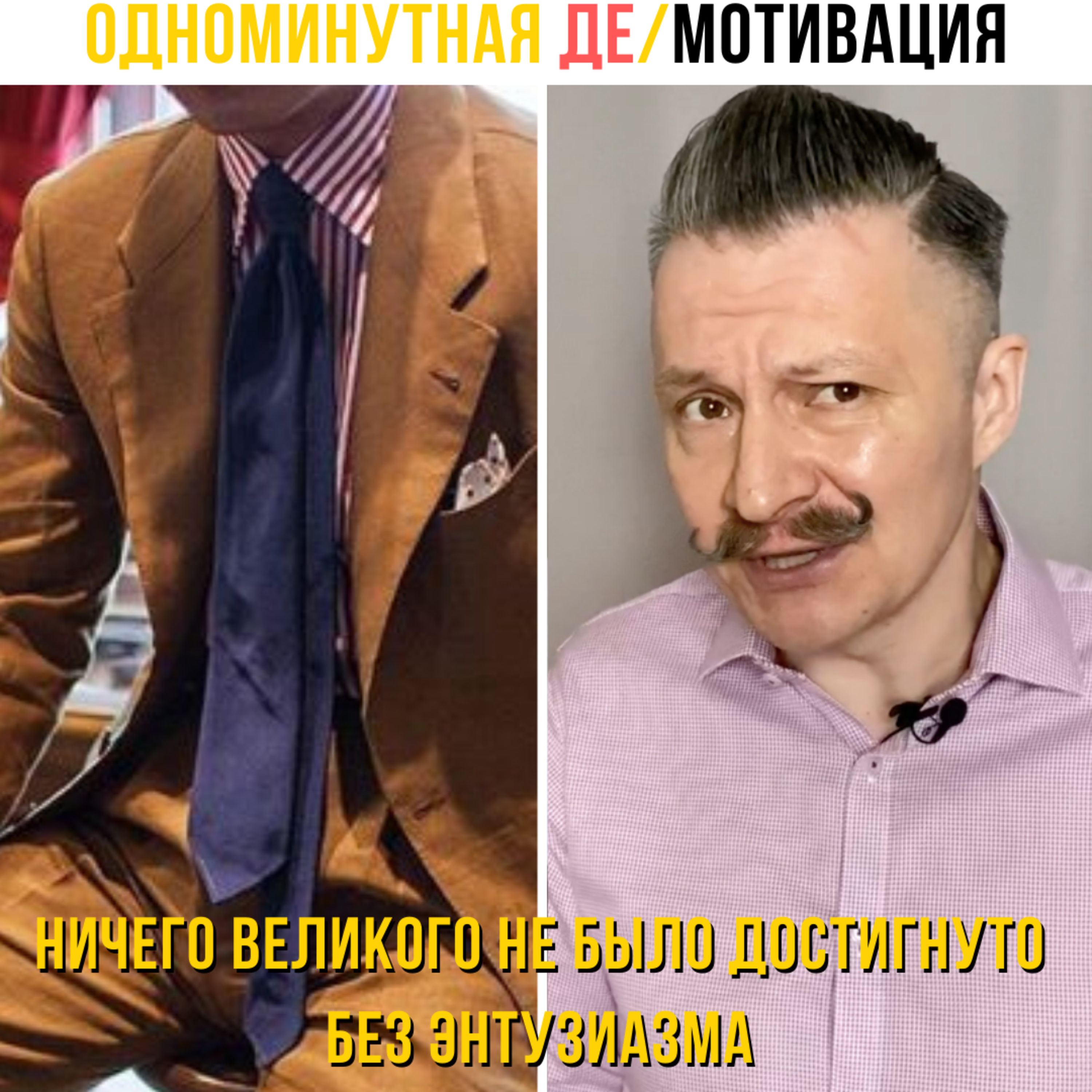 Ничего великого не было достигнуто без энтузиазма