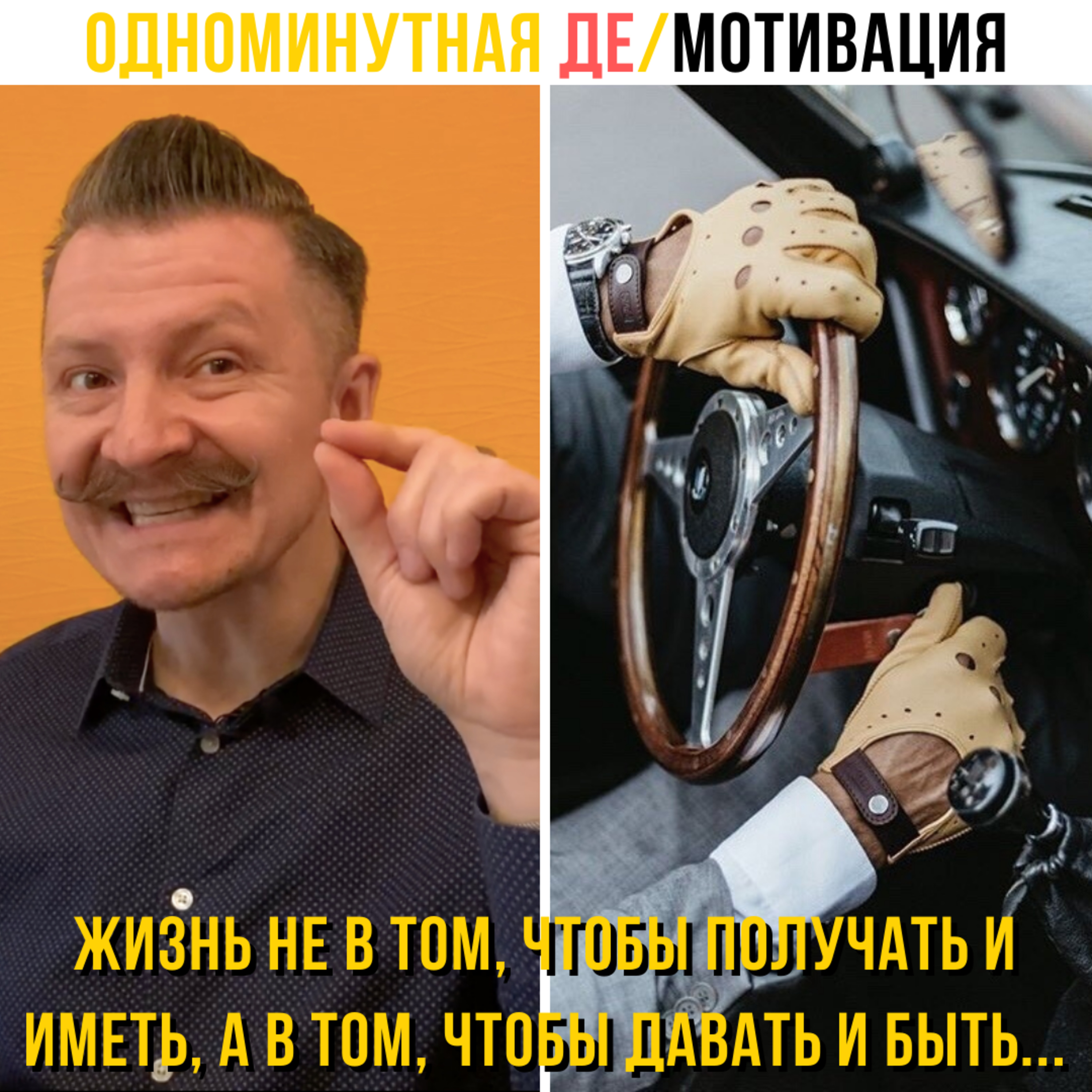 Жизнь не в том, чтобы получать и иметь, а в том, чтобы давать и быть...