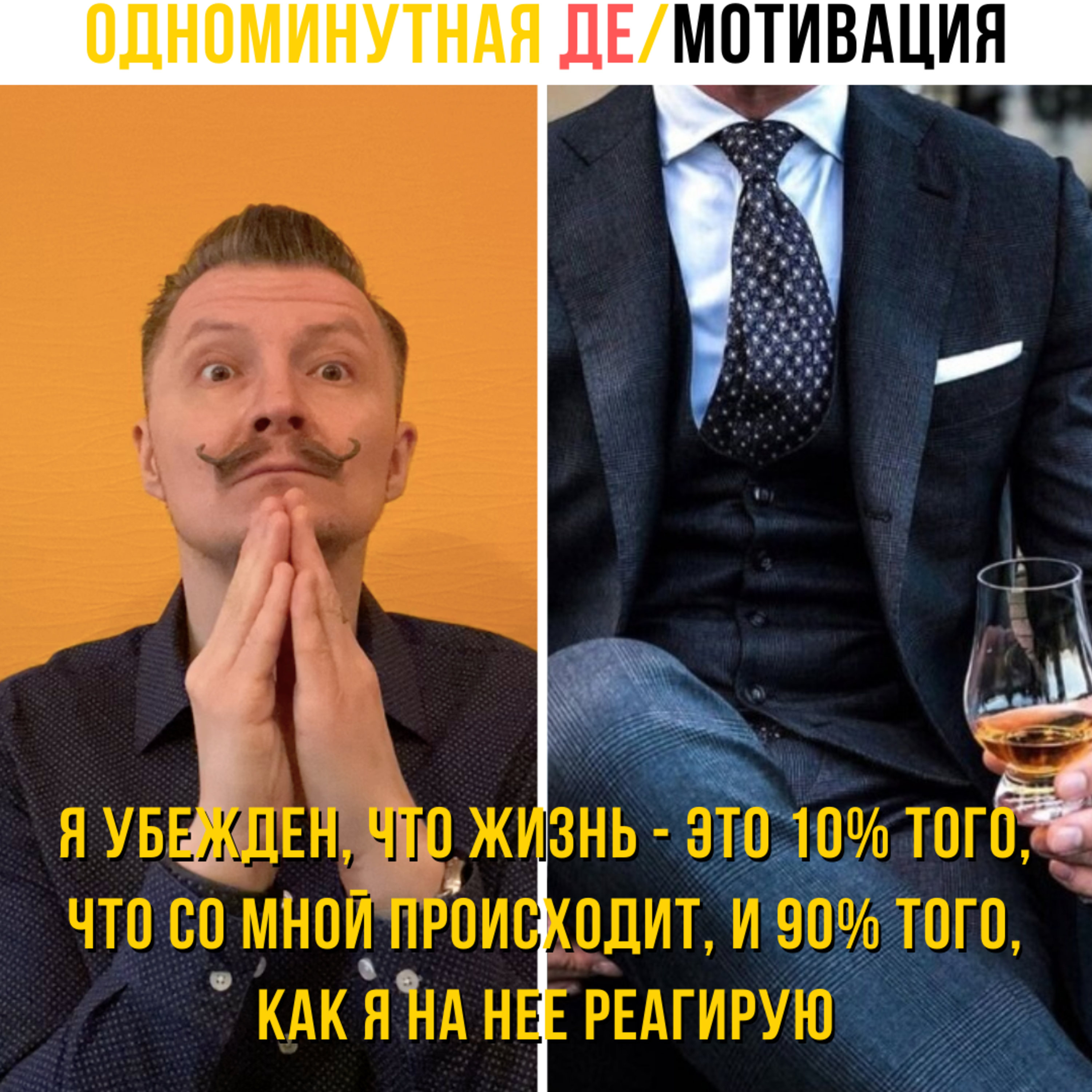 Я убежден, что жизнь - это 10% того, что со мной происходит, и 90% того, как я на нее реагирую