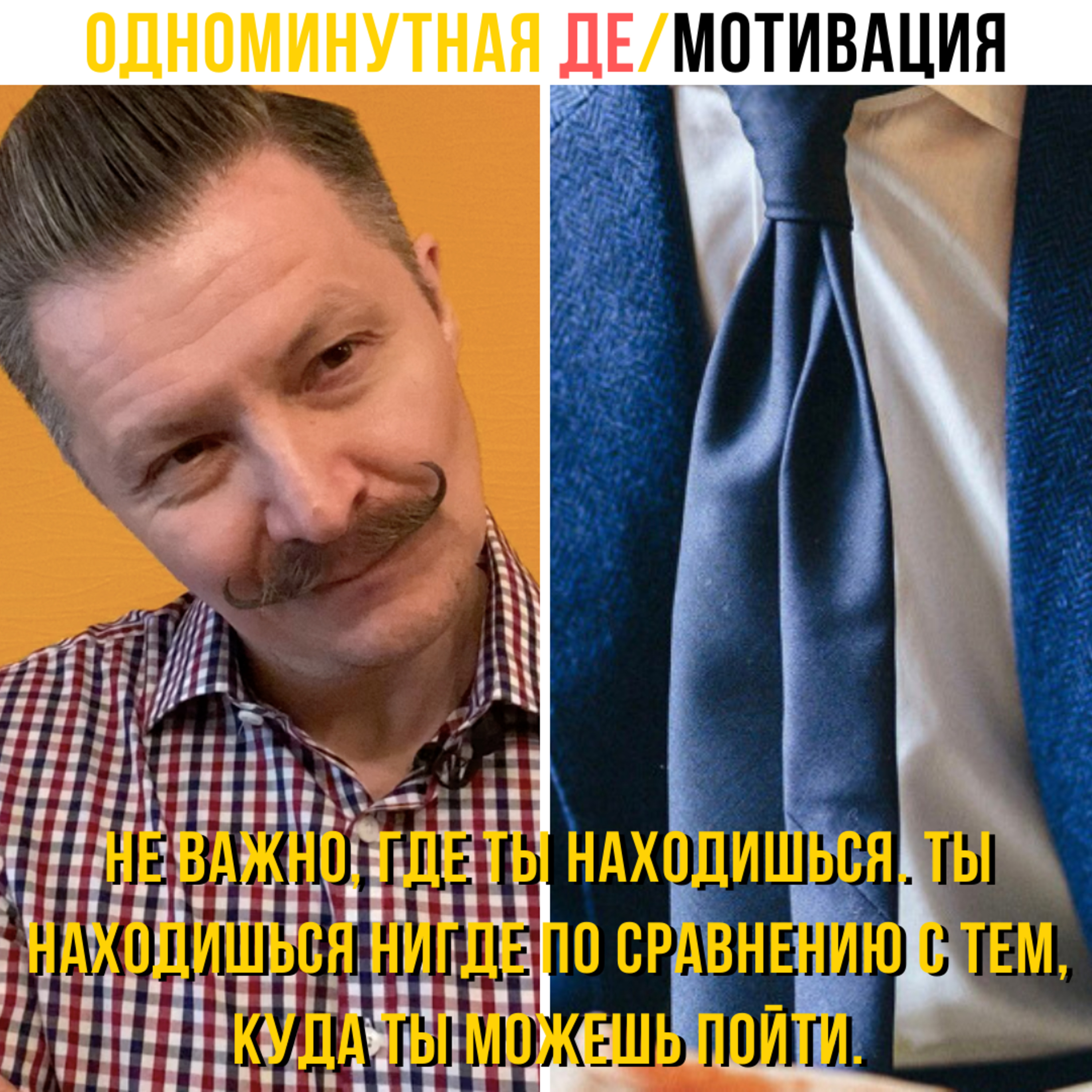 Не важно, где ты находишься. Ты находишься нигде по сравнению с тем, куда ты можешь пойти.