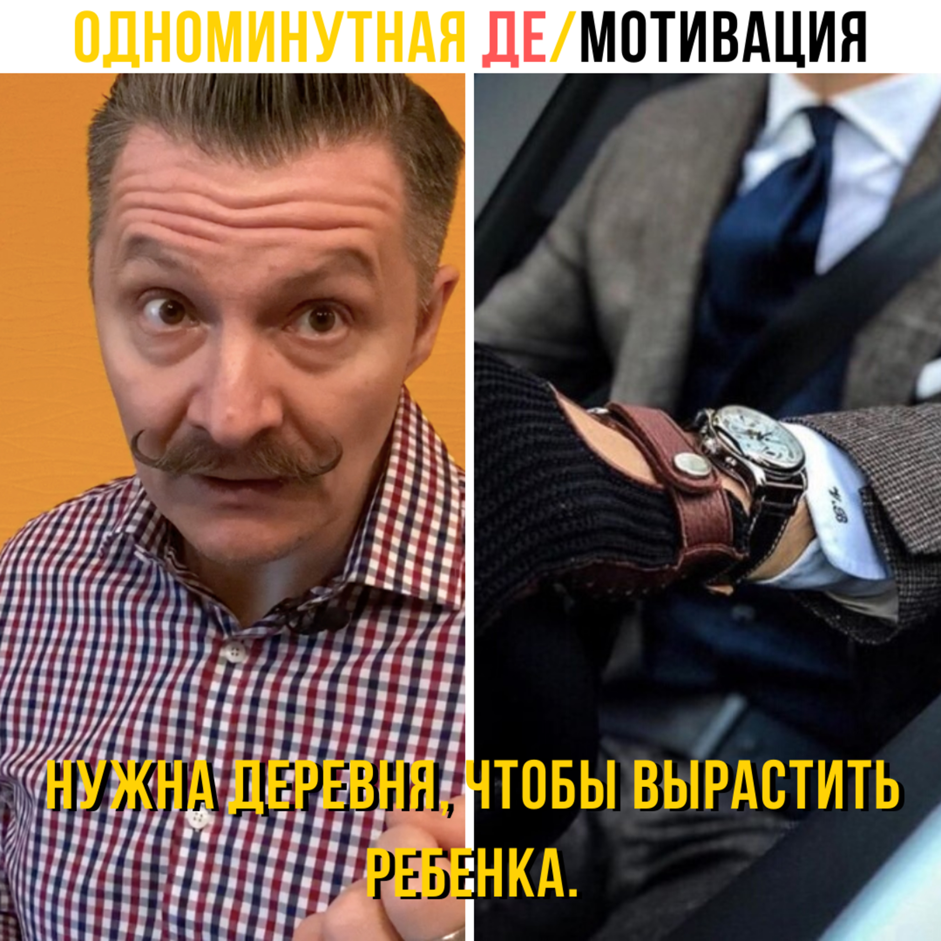 Нужна деревня, чтобы вырастить ребенка.