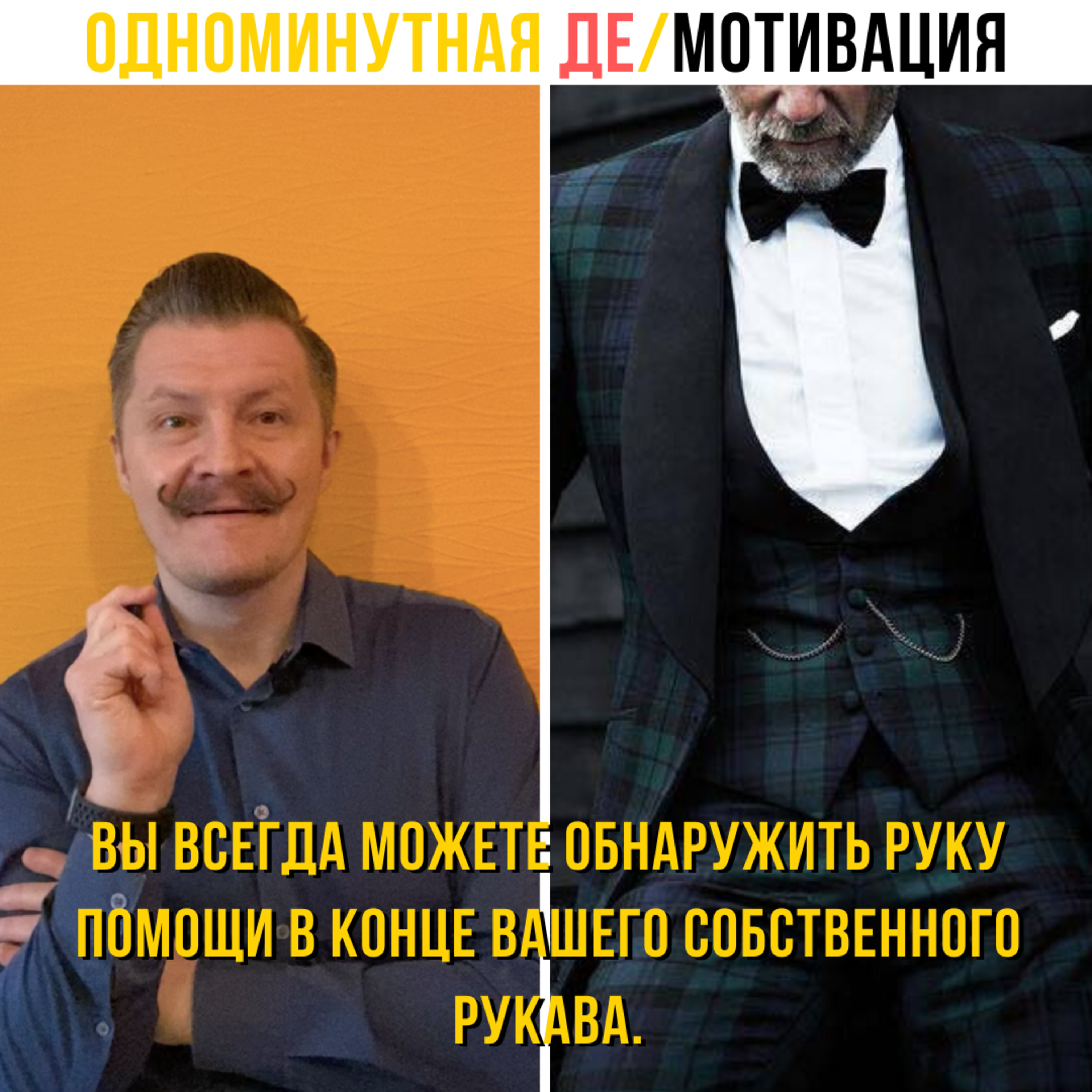 Вы всегда можете обнаружить руку помощи в конце вашего собственного рукава.