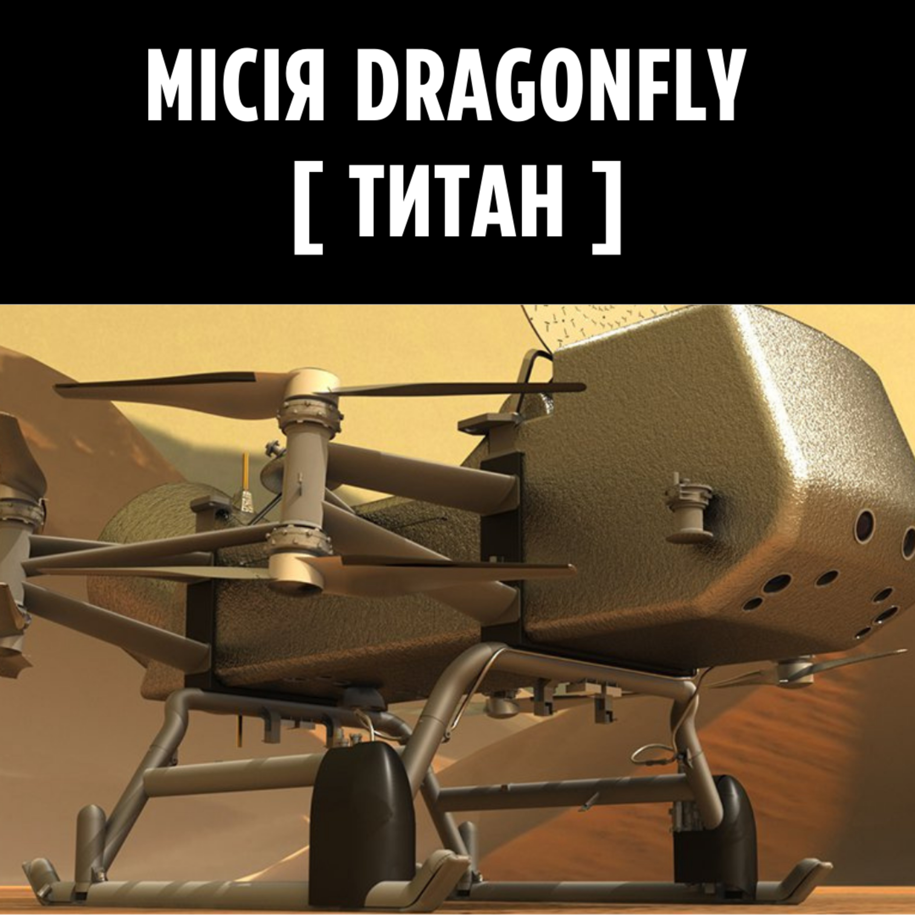 Місія Dragonfly [Титан]
