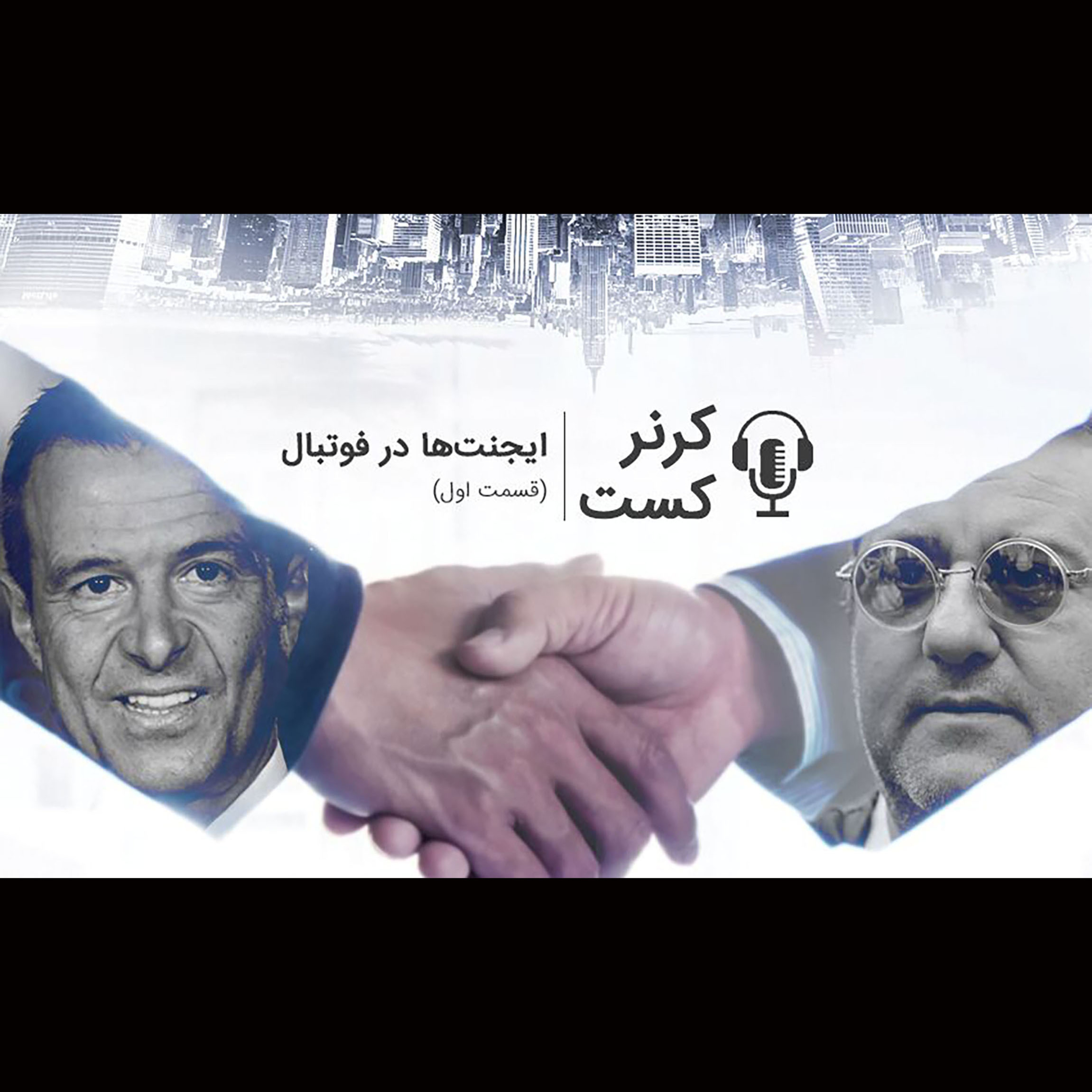 Corner Cast | کرنر کست