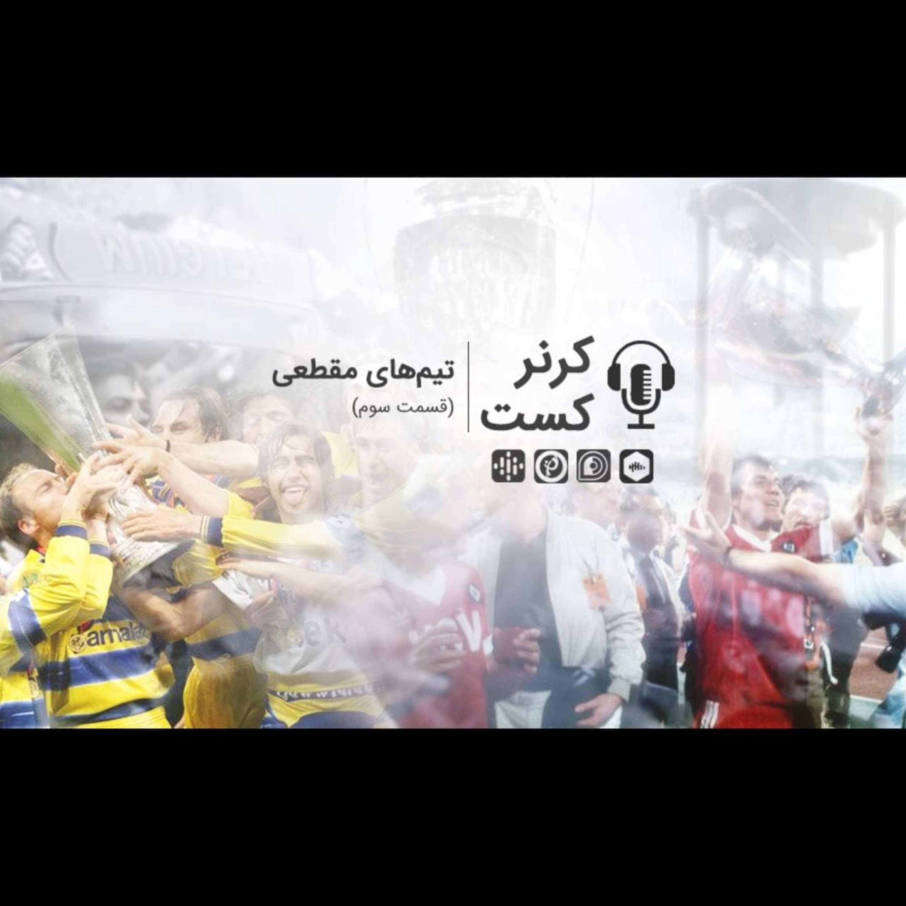 Corner Cast | کرنر کست