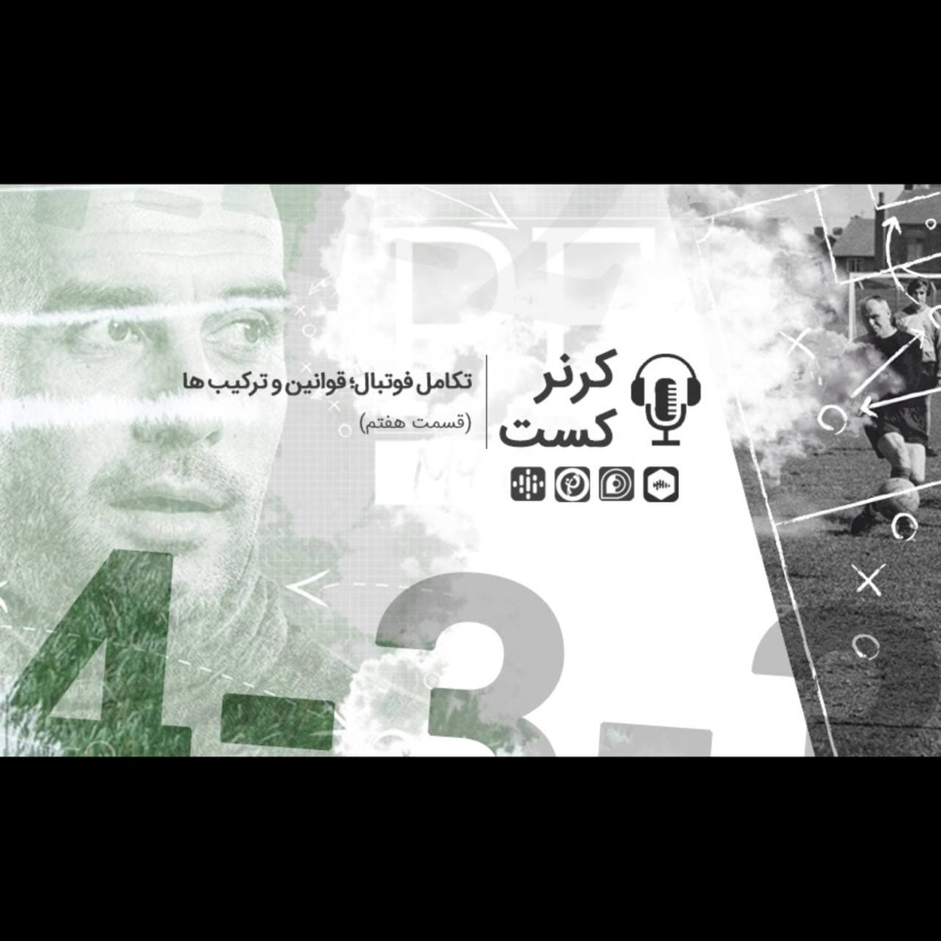 Corner Cast | کرنر کست