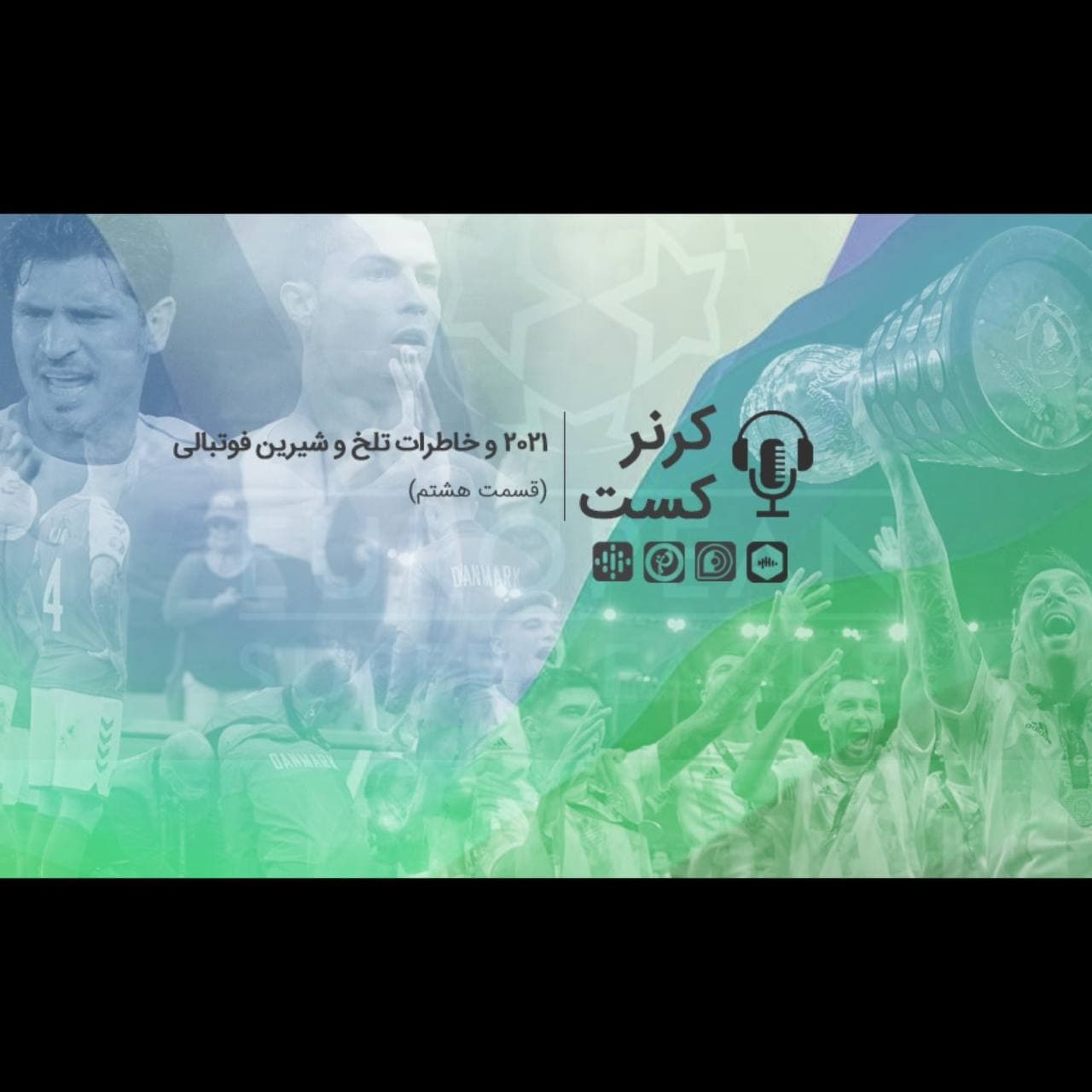 Corner Cast | کرنر کست