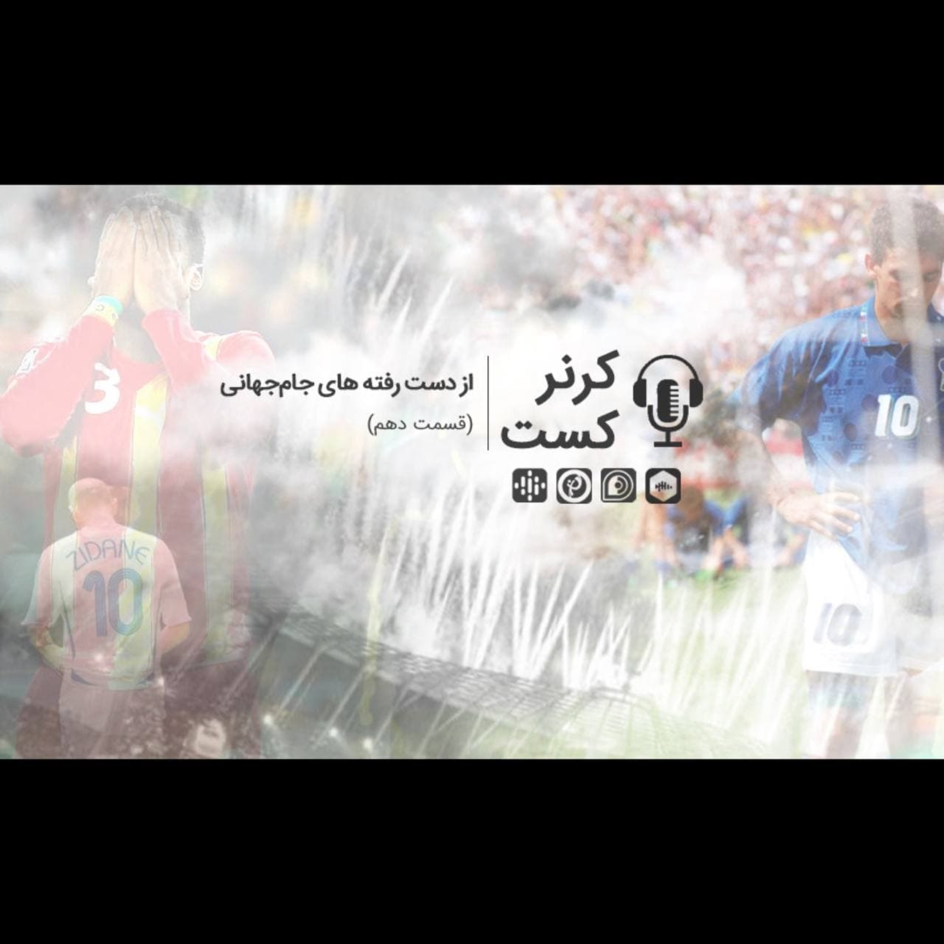 Corner Cast | کرنر کست